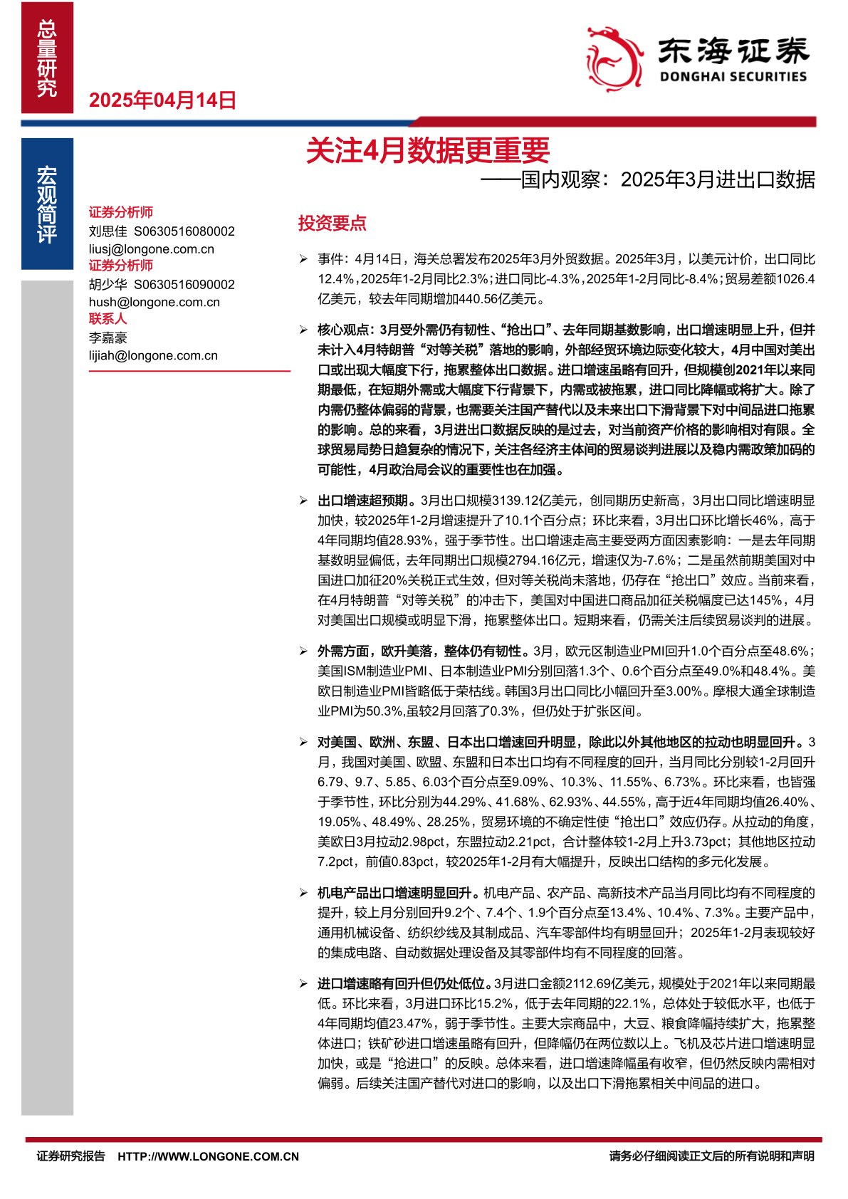 国内观察：2025年3月进出口数据：关注4月数据更重要