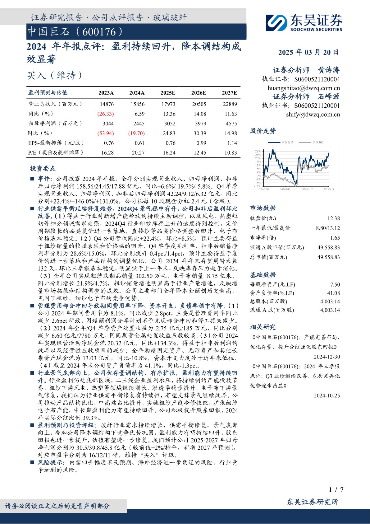 2024年年报点评:盈利持续回升,降本调结构成效显著