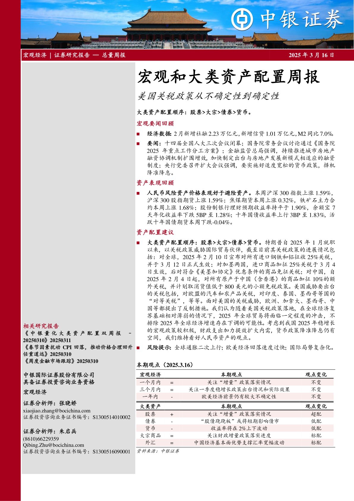 宏观和大类资产配置周报：美国关税政策从不确定性到确定性