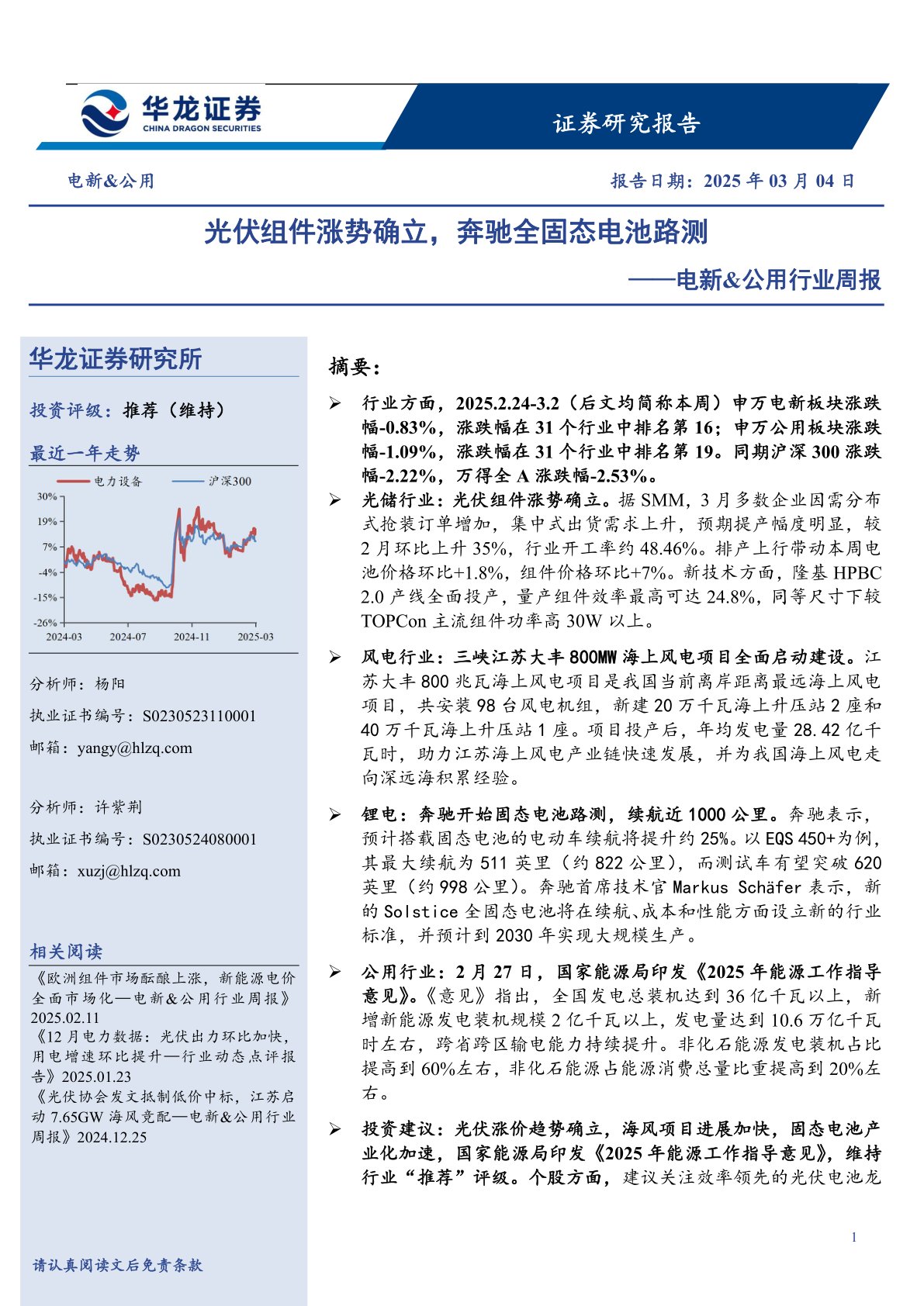 电新&公用行业周报：光伏组件涨势确立，奔驰全固态电池路测