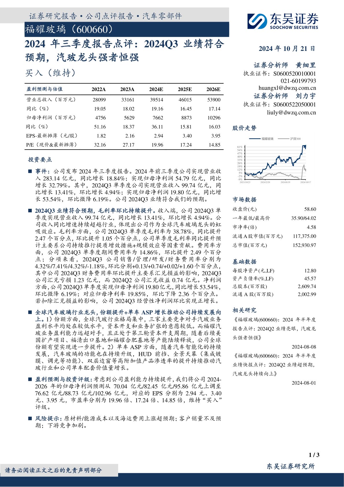 2024年三季度报告点评：2024Q3业绩符合预期，汽玻龙头强者恒强