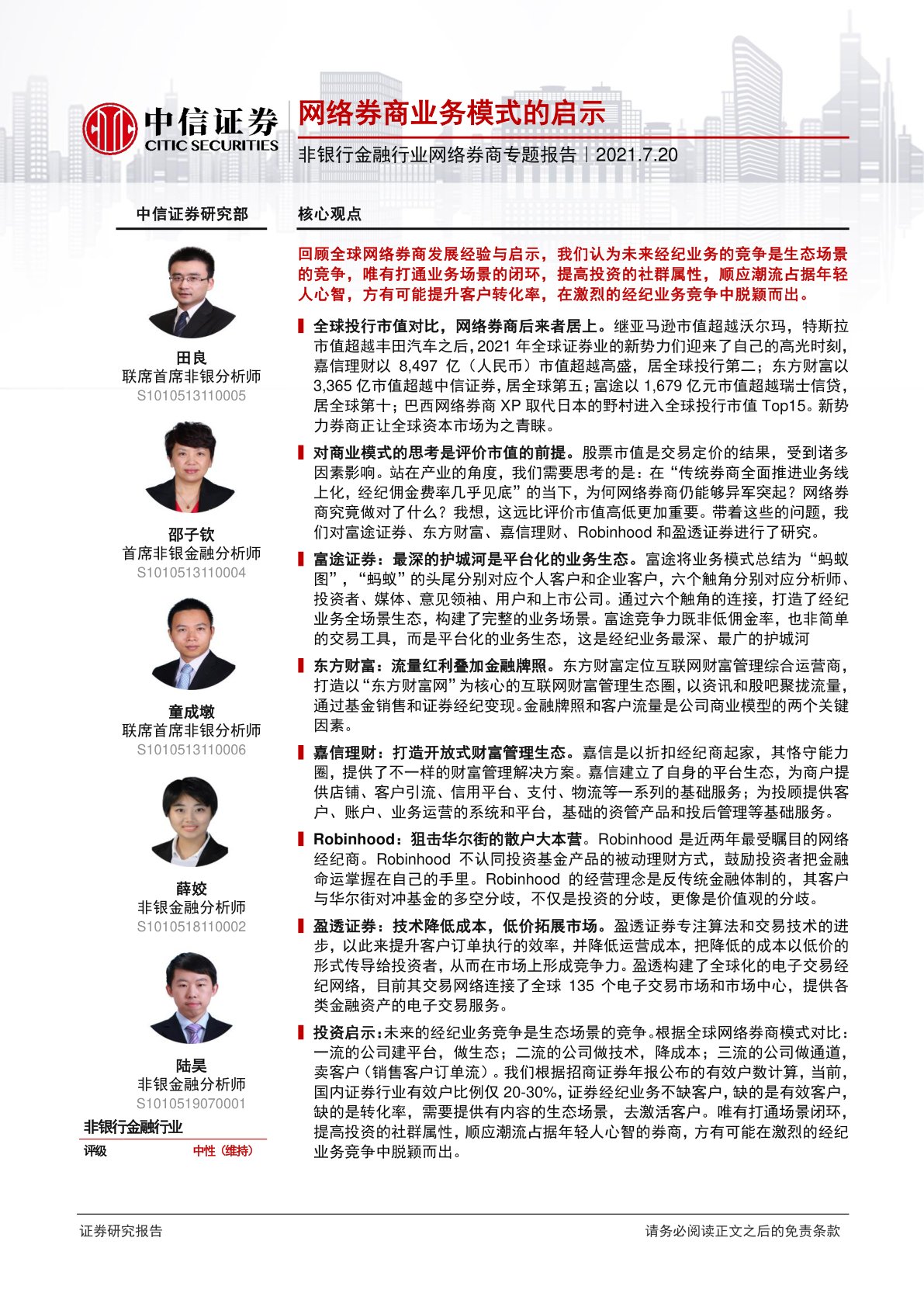 i研报-非银行金融行业网络券商专题报告：网络券商业务模式的启示