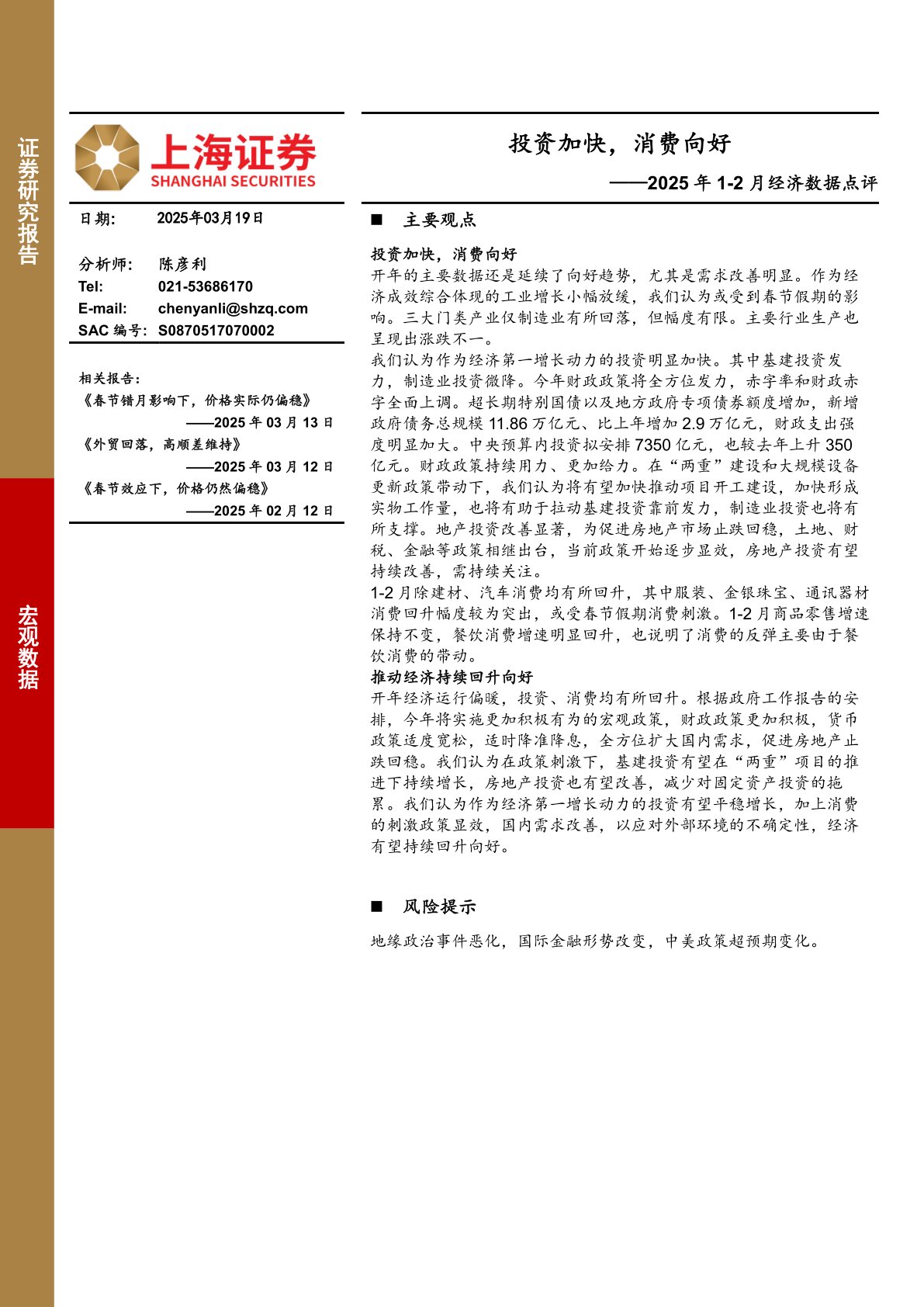 2025年1-2月经济数据点评：投资加快，消费向好