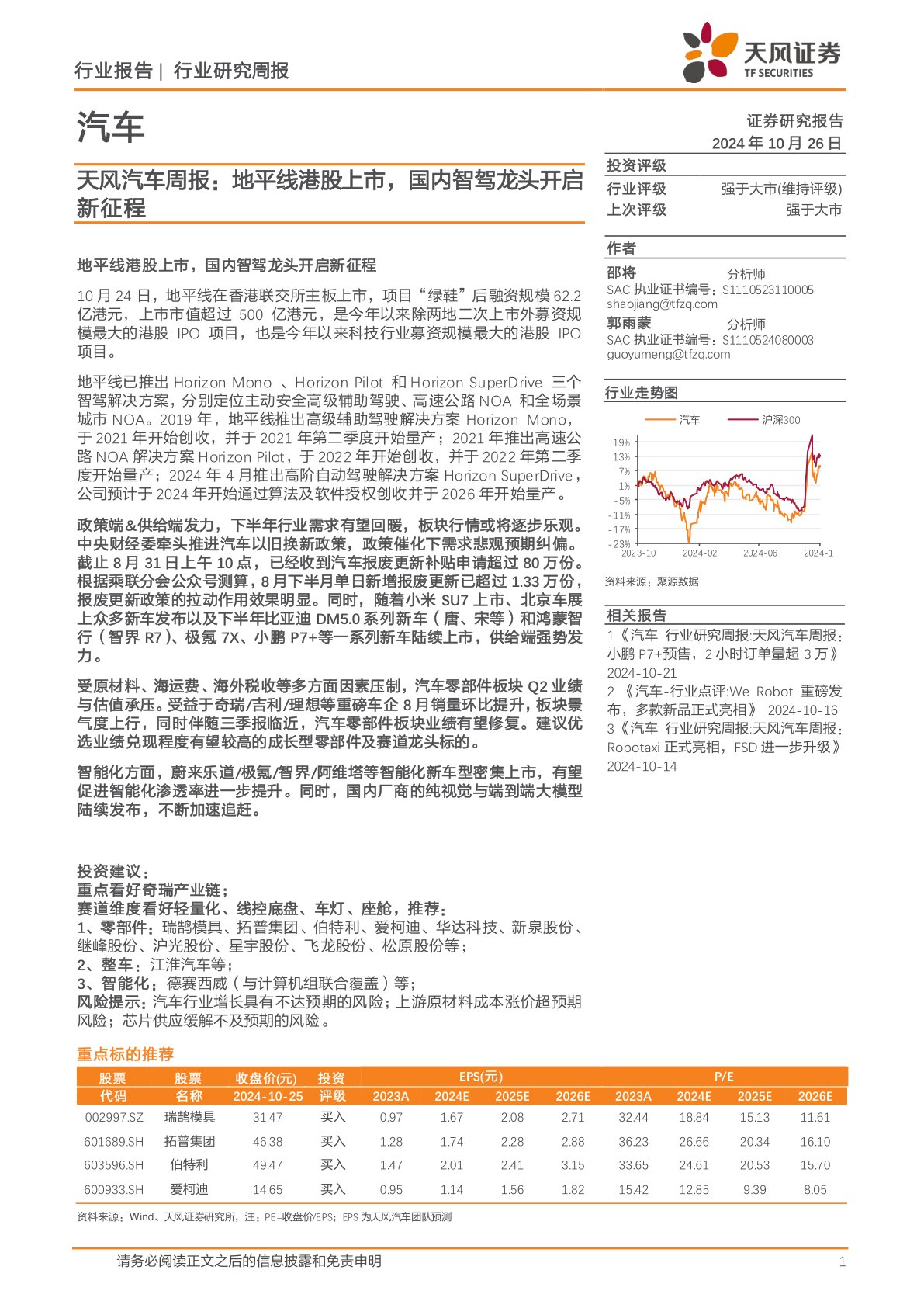 天风汽车周报：地平线港股上市，国内智驾龙头开启新征程