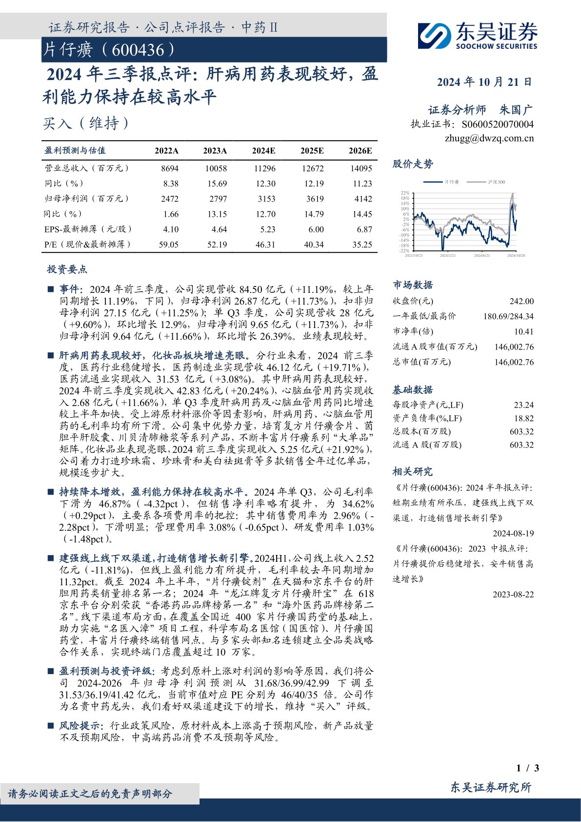 2024年三季报点评：肝病用药表现较好，盈利能力保持在较高水平