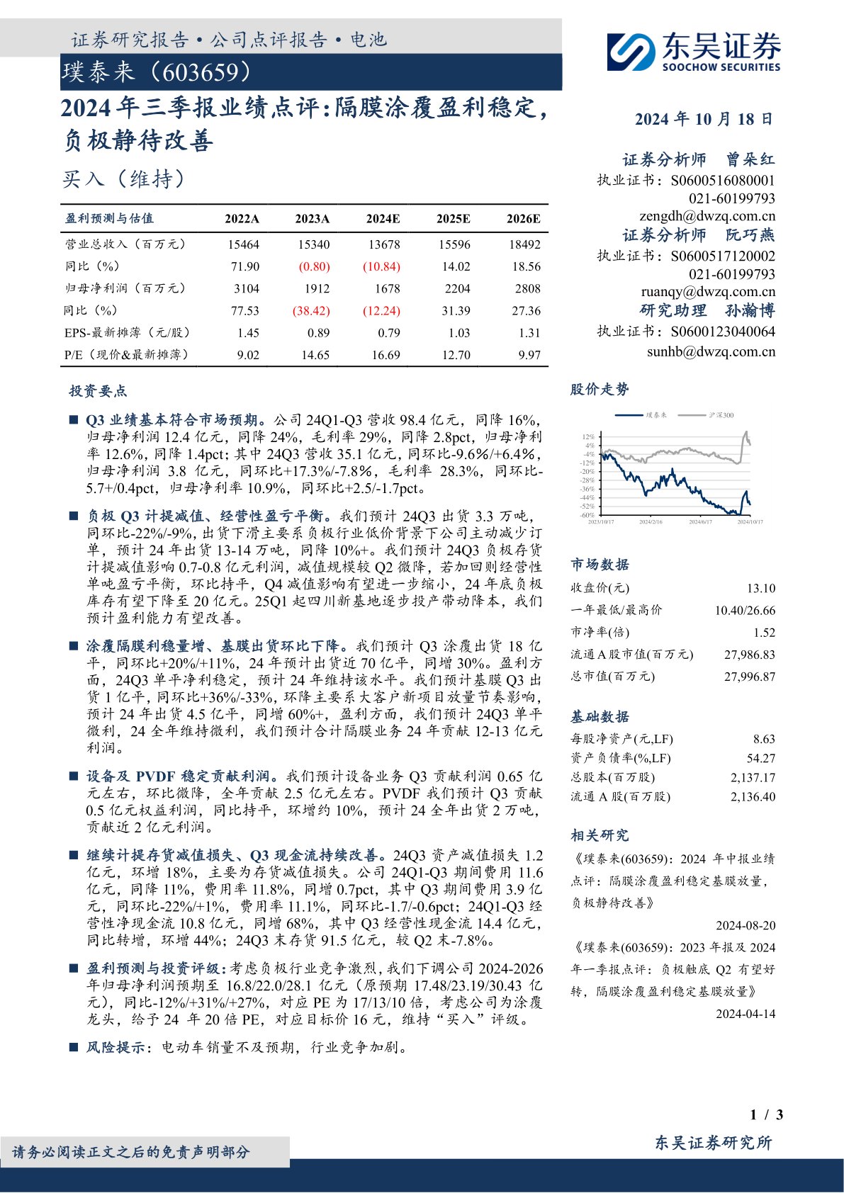 2024年三季报业绩点评：隔膜涂覆盈利稳定负极静待改善