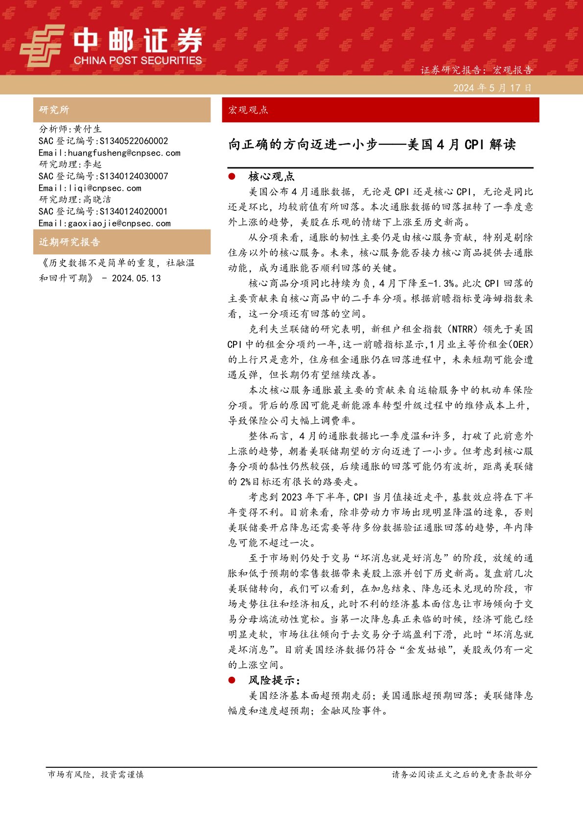 美国4月CPI解读:向正确的方向迈进一小步