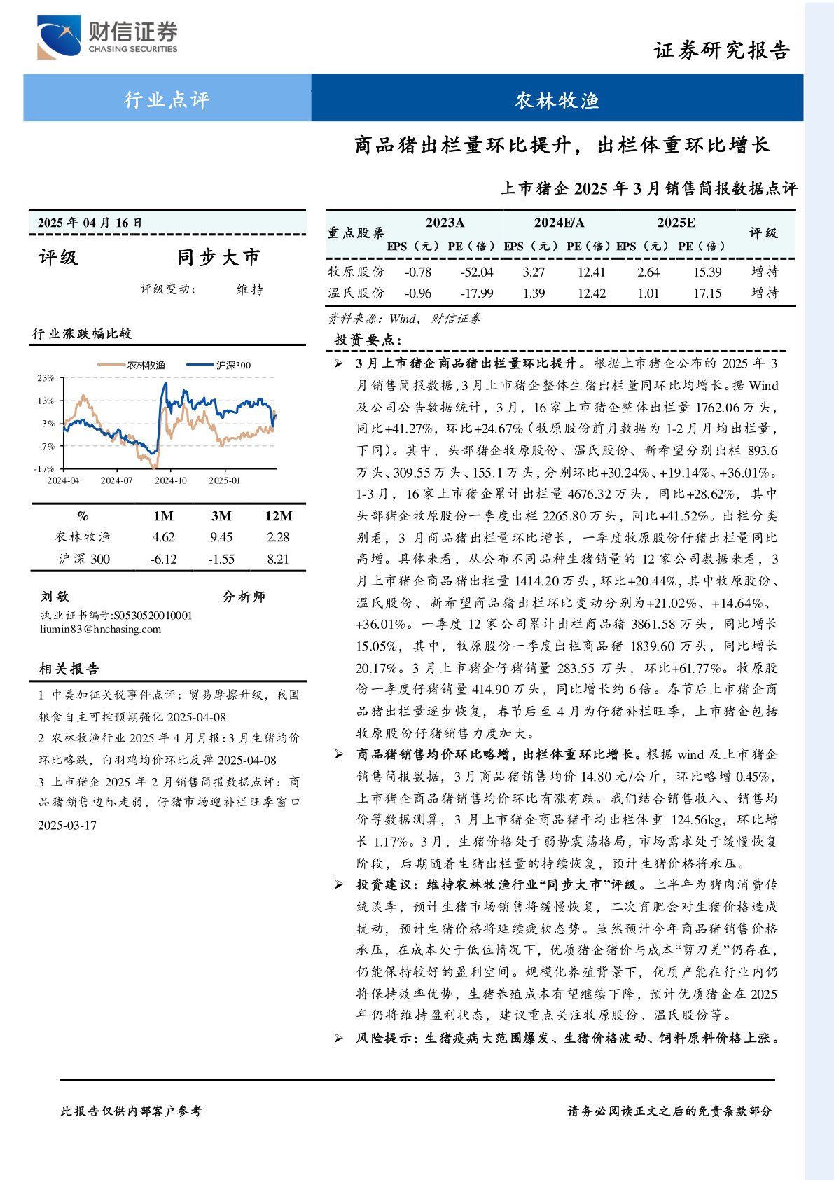 上市猪企2025年3月销售简报数据点评：商品猪出栏量环比提升，出栏体重环比增长