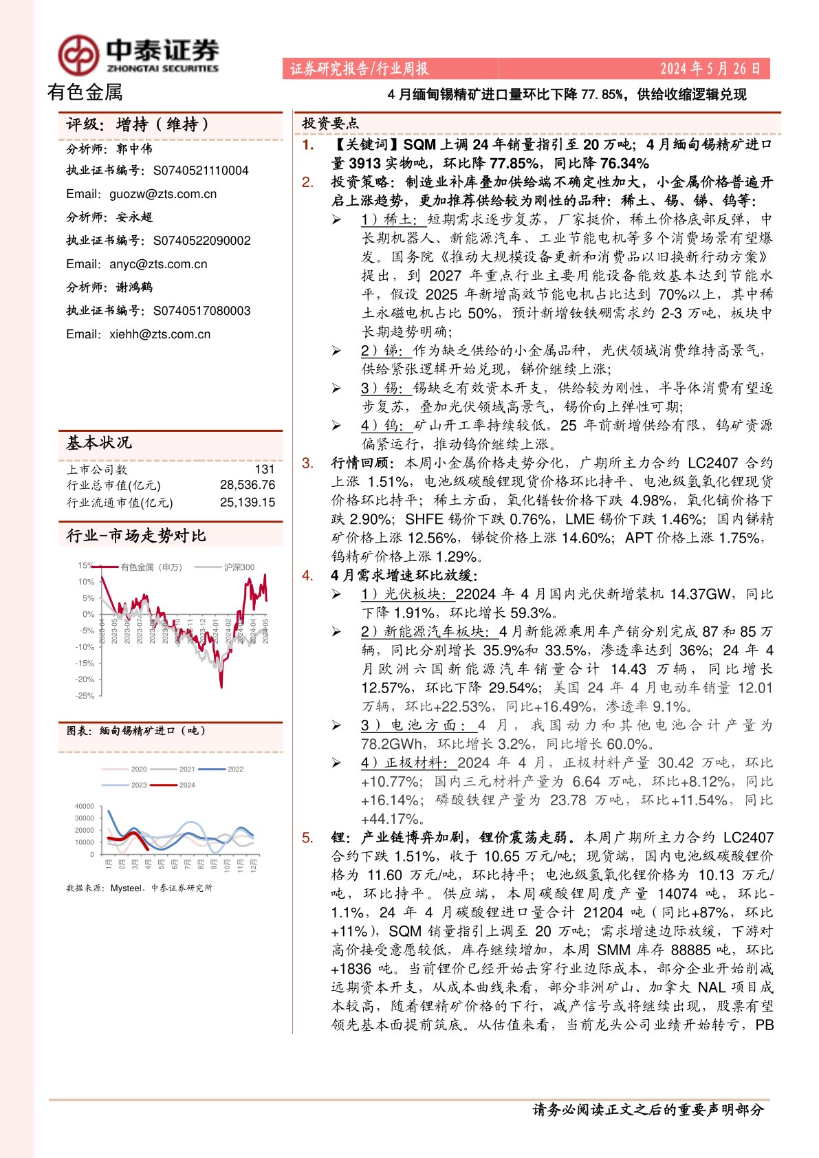 有色金属行业周报：4月缅甸锡精矿进口量环比下降77.85%，供给收缩逻辑兑现