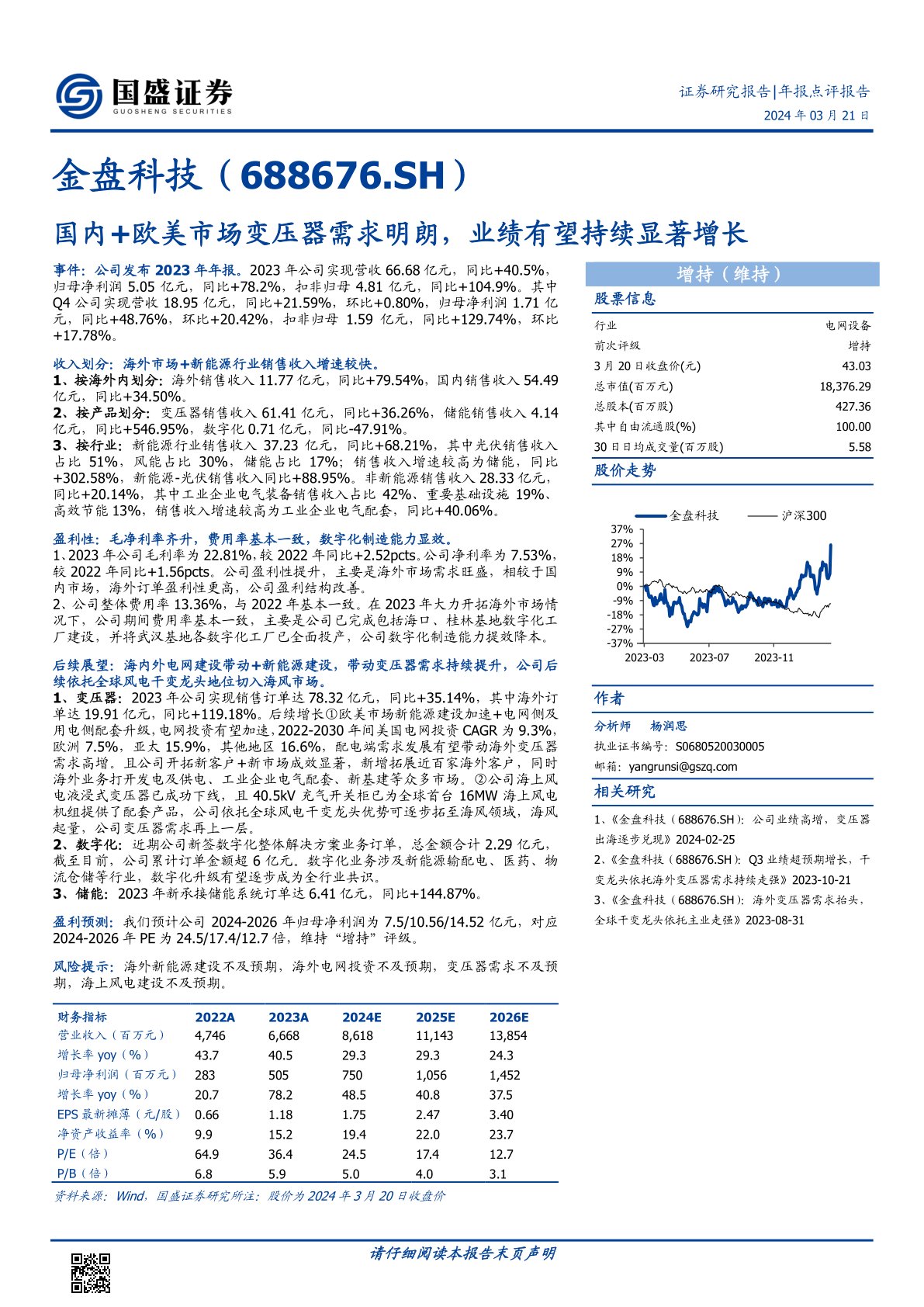 金盘科技(688676):国内+欧美市场变压器需求明朗,业绩有望持续显著增长