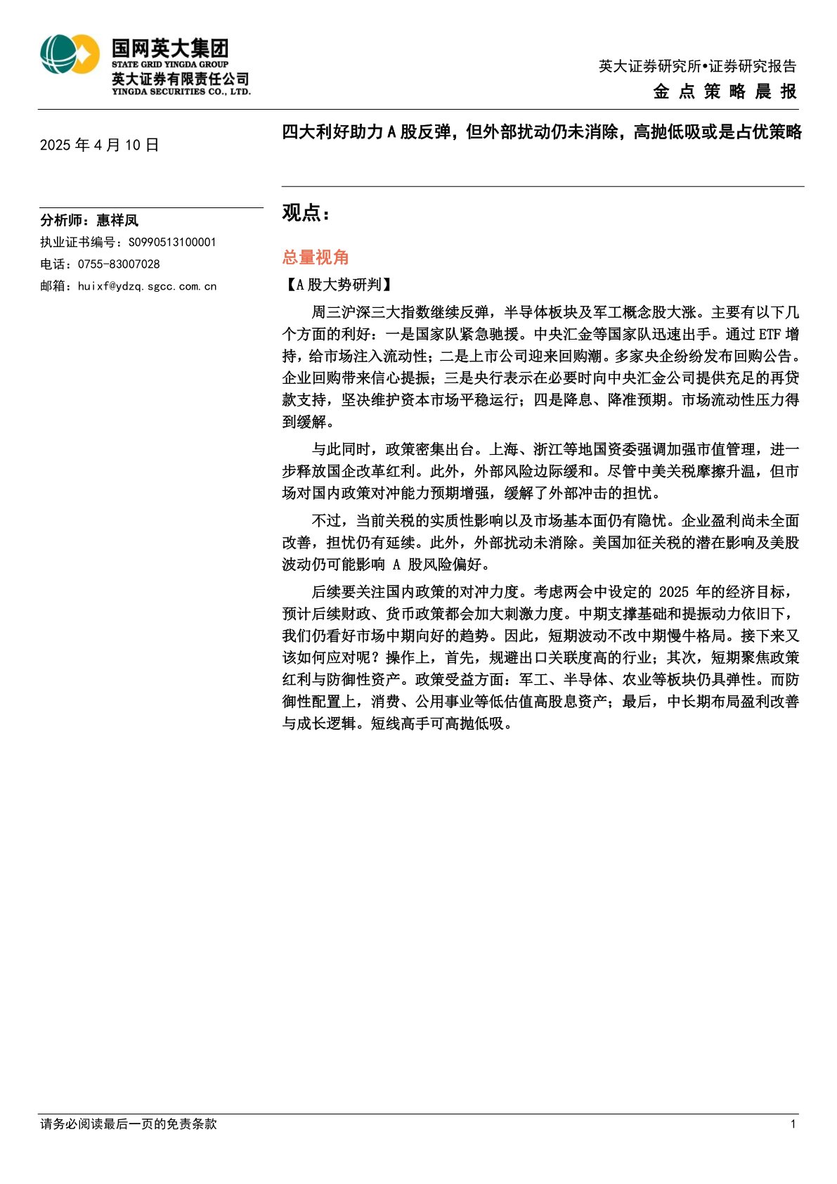 金点策略晨报：四大利好助力A股反弹，但外部扰动仍未消除，高抛低吸或是占优策略