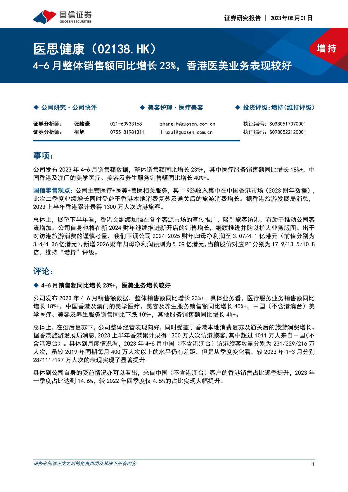 医思健康(02138):4-6月整体销售额同比增长23%,香港医美业务表现较好