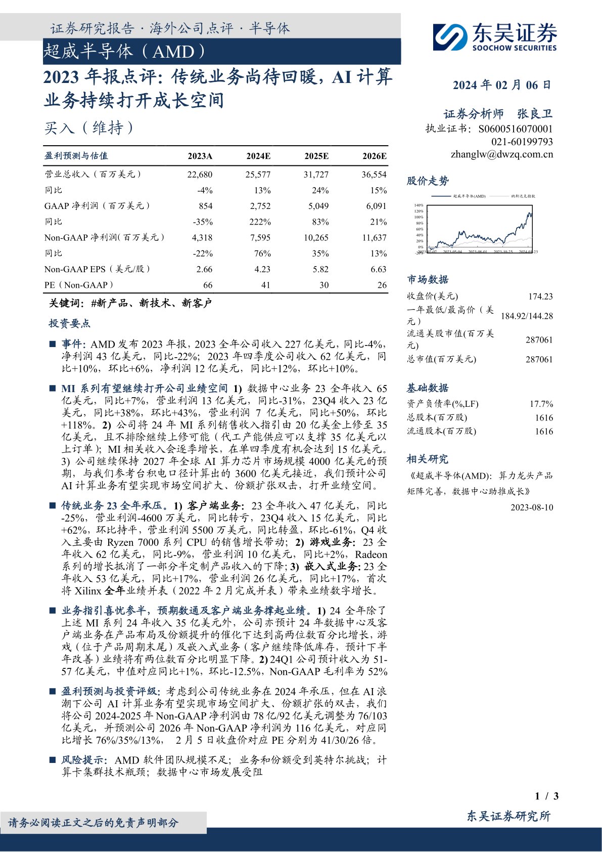 美国超微（AMD）：2023年报点评：传统业务尚待回暖，AI计算业务持续打开成长空间
