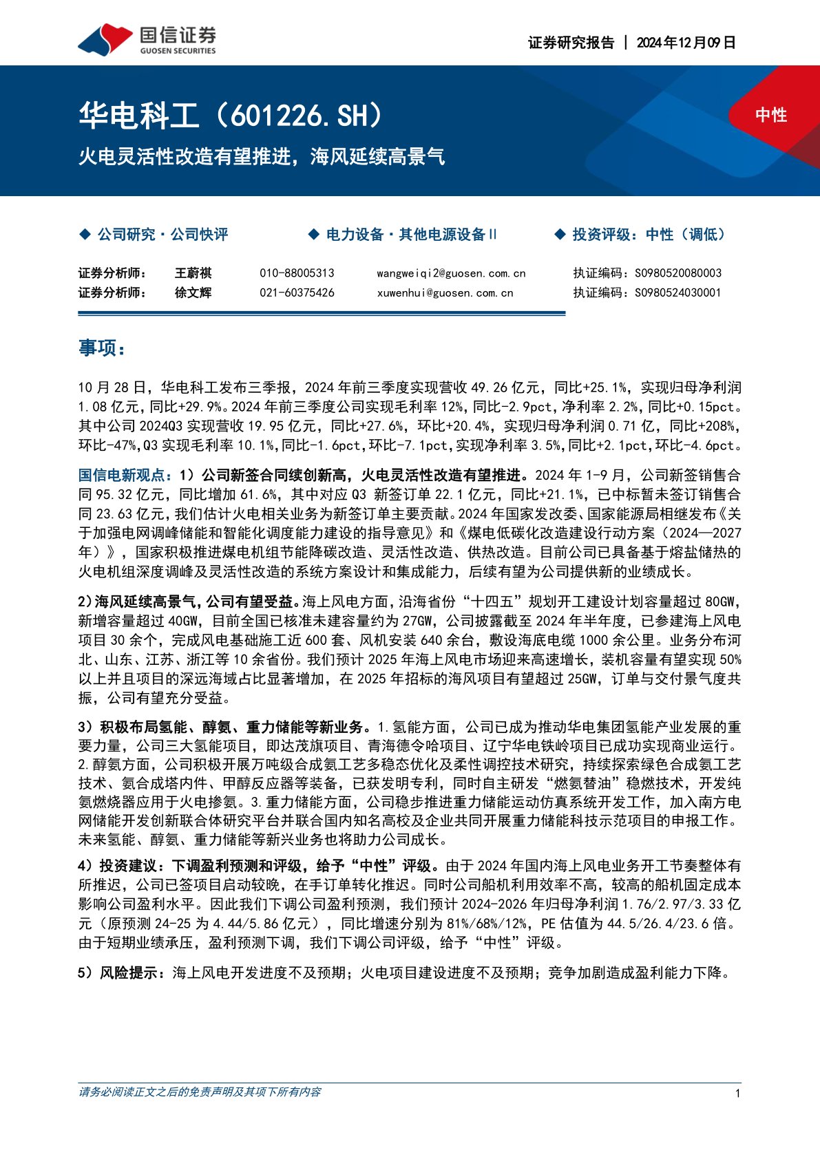 火电灵活性改造有望推进，海风延续高景气