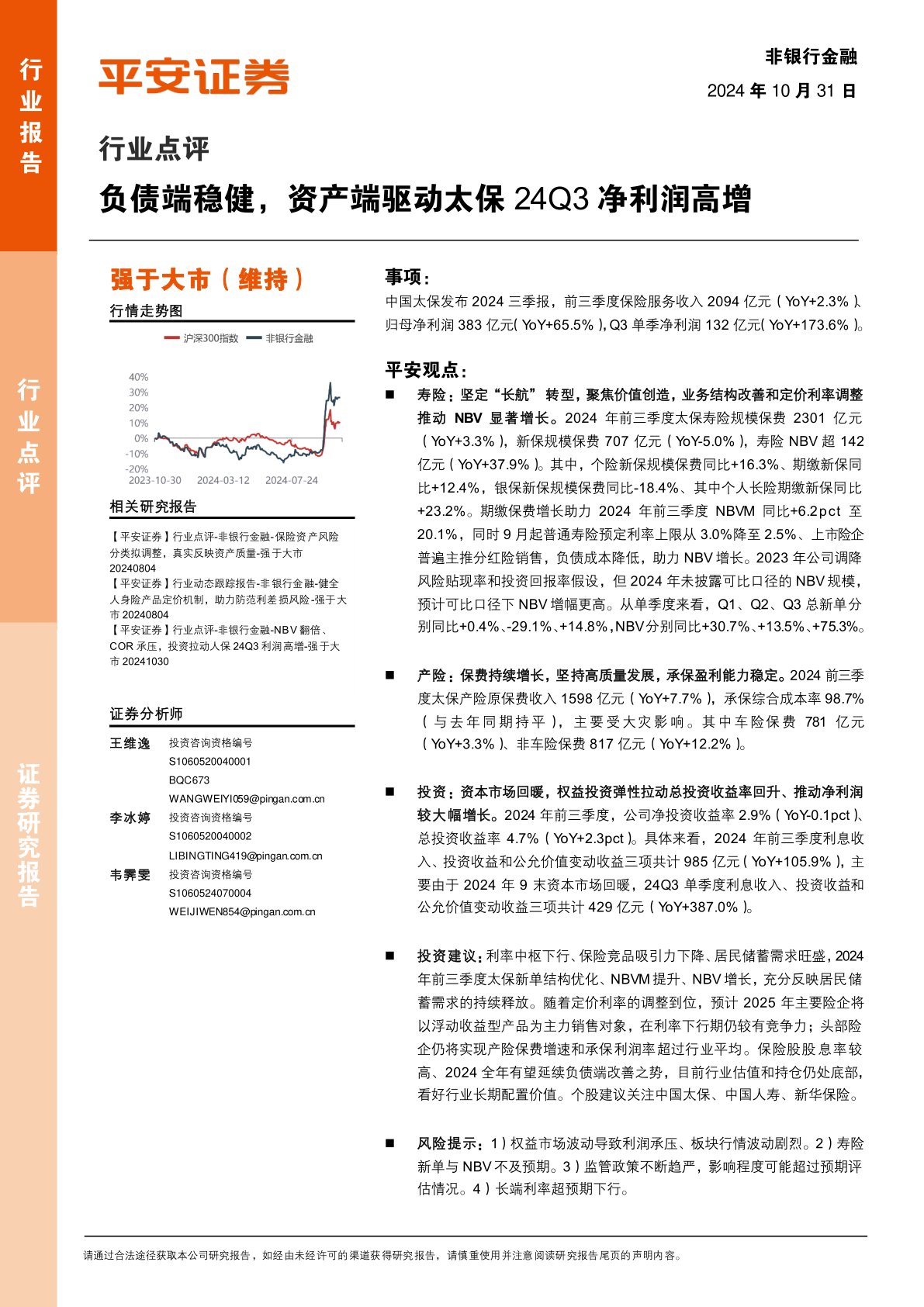 非银行金融行业点评：负债端稳健，资产端驱动太保24Q3净利润高增