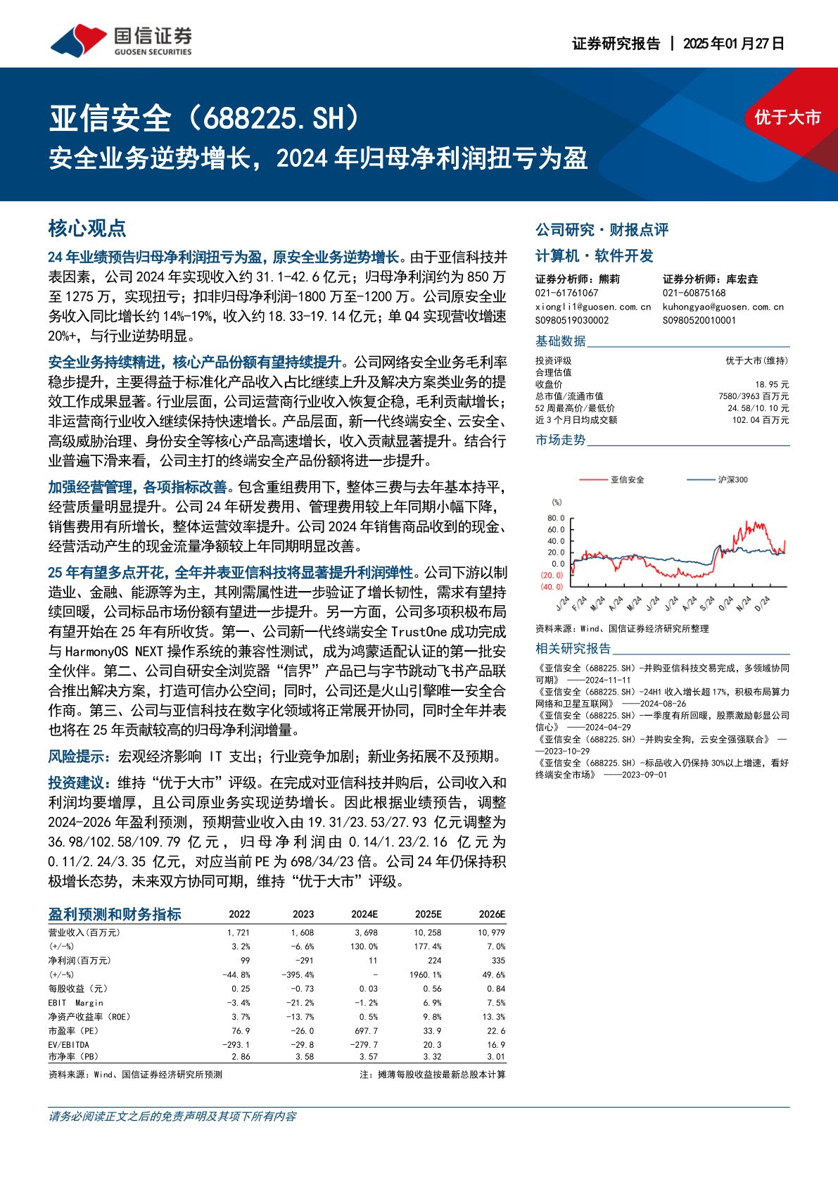 安全业务逆势增长，2024年归母净利润扭亏为盈