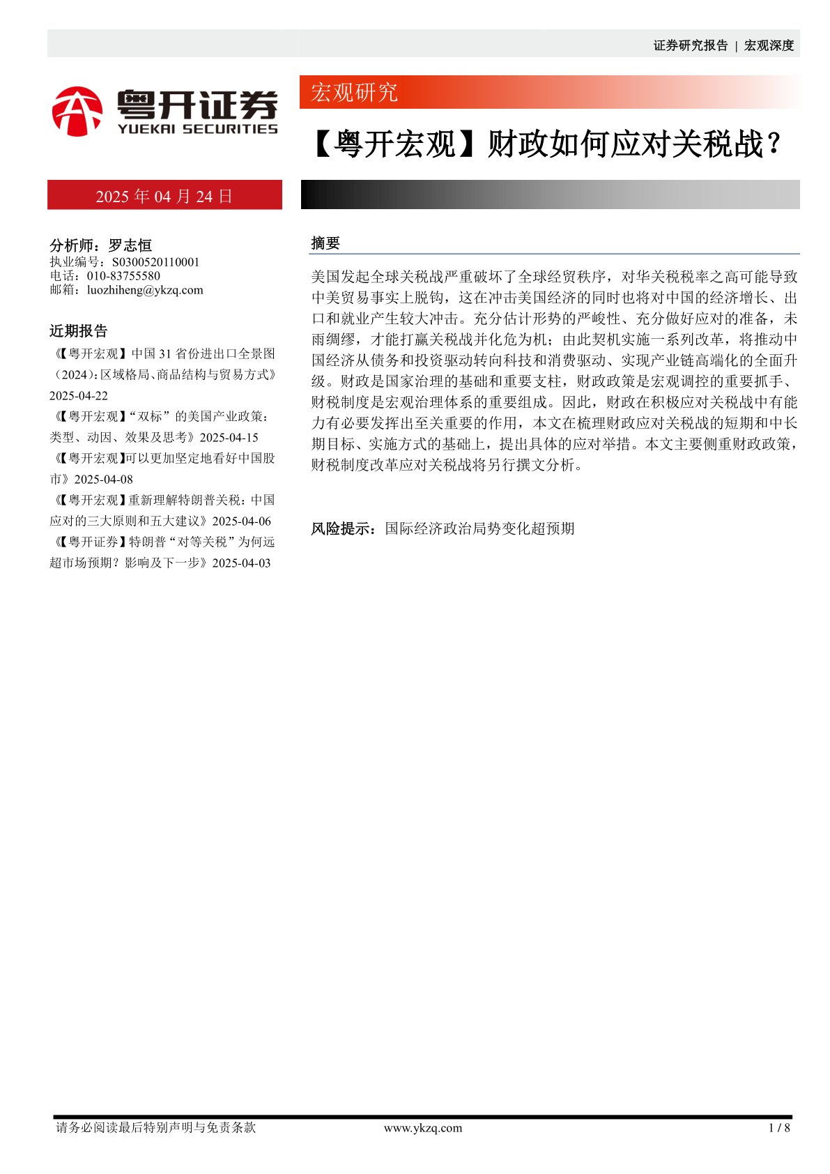 【粤开宏观】财政如何应对关税战？