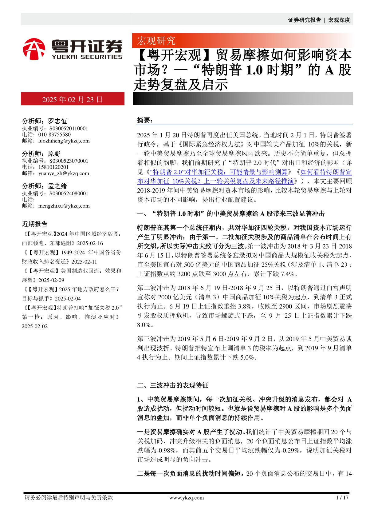 【粤开宏观】“特朗普1.0时期”的A股走势复盘及启示：贸易摩擦如何影响资本市场？