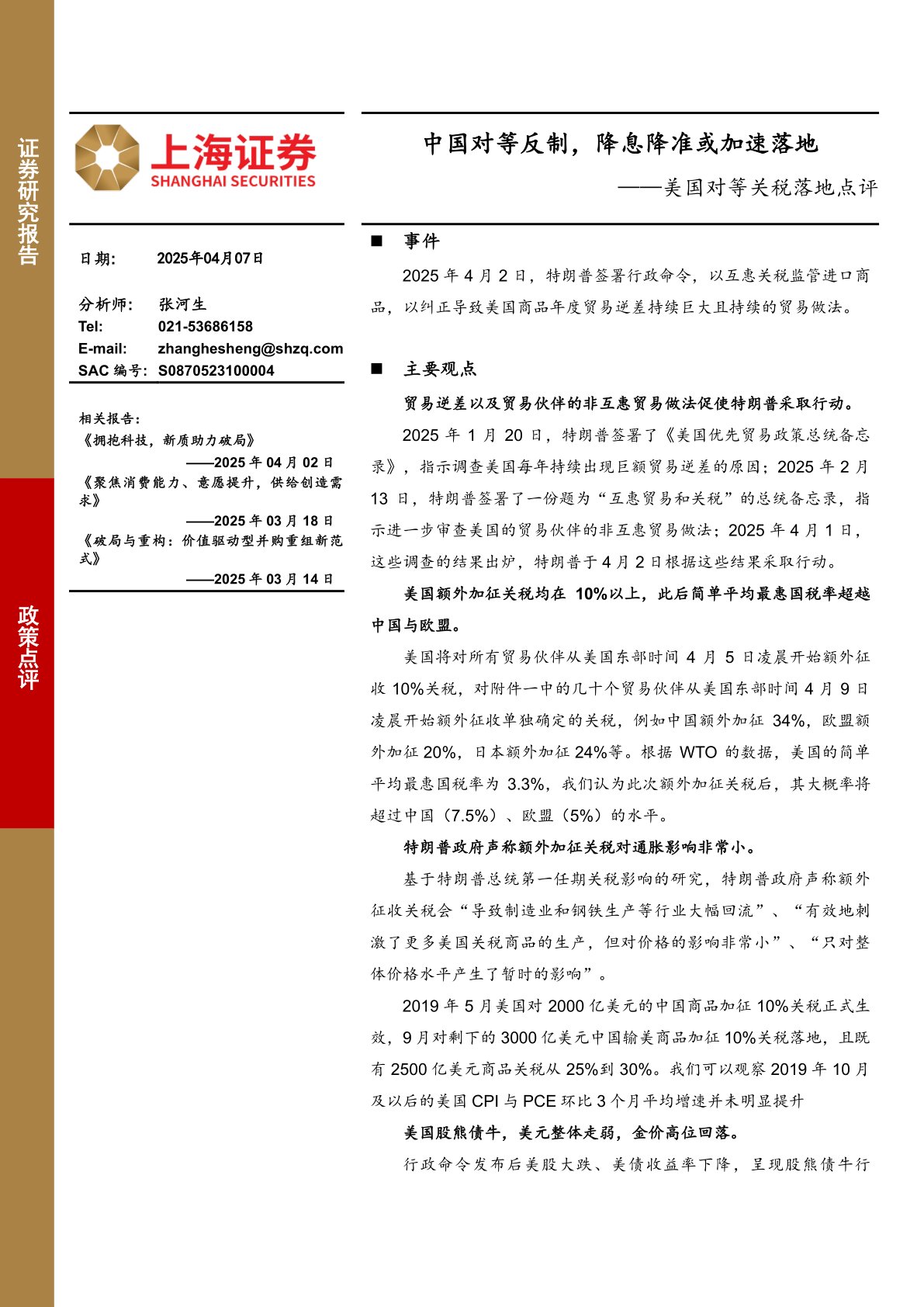 美国对等关税落地点评：中国对等反制，降息降准或加速落地