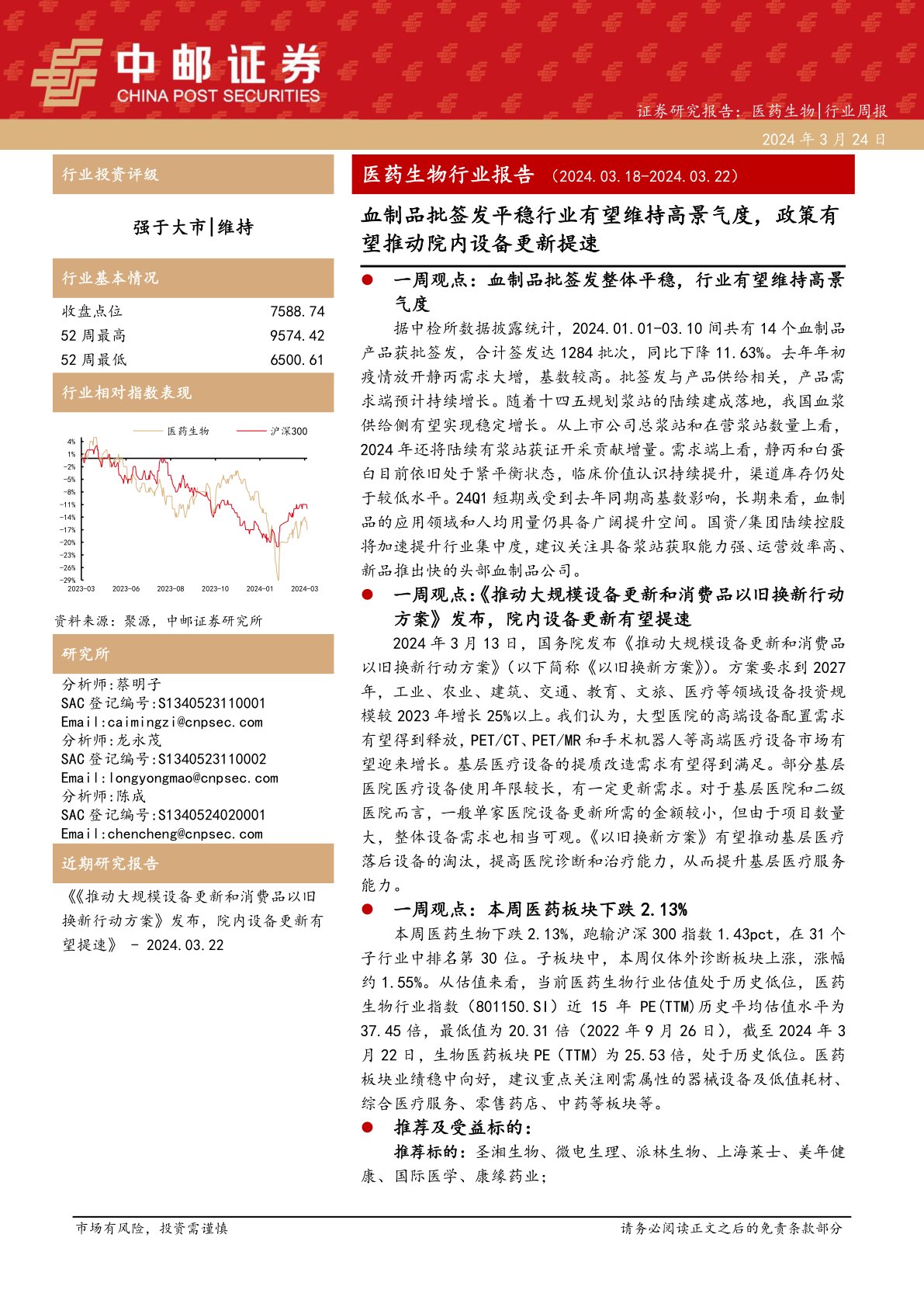 医药生物行业周报:医药生物行业报告 ( 2 0 2 4 . 0 3 . 1 8 - 2 0 2 4 . 0 3 . 2 2 )血制品批签发平稳行业有望维持高景气度,政策有望推动院内设备更新提速