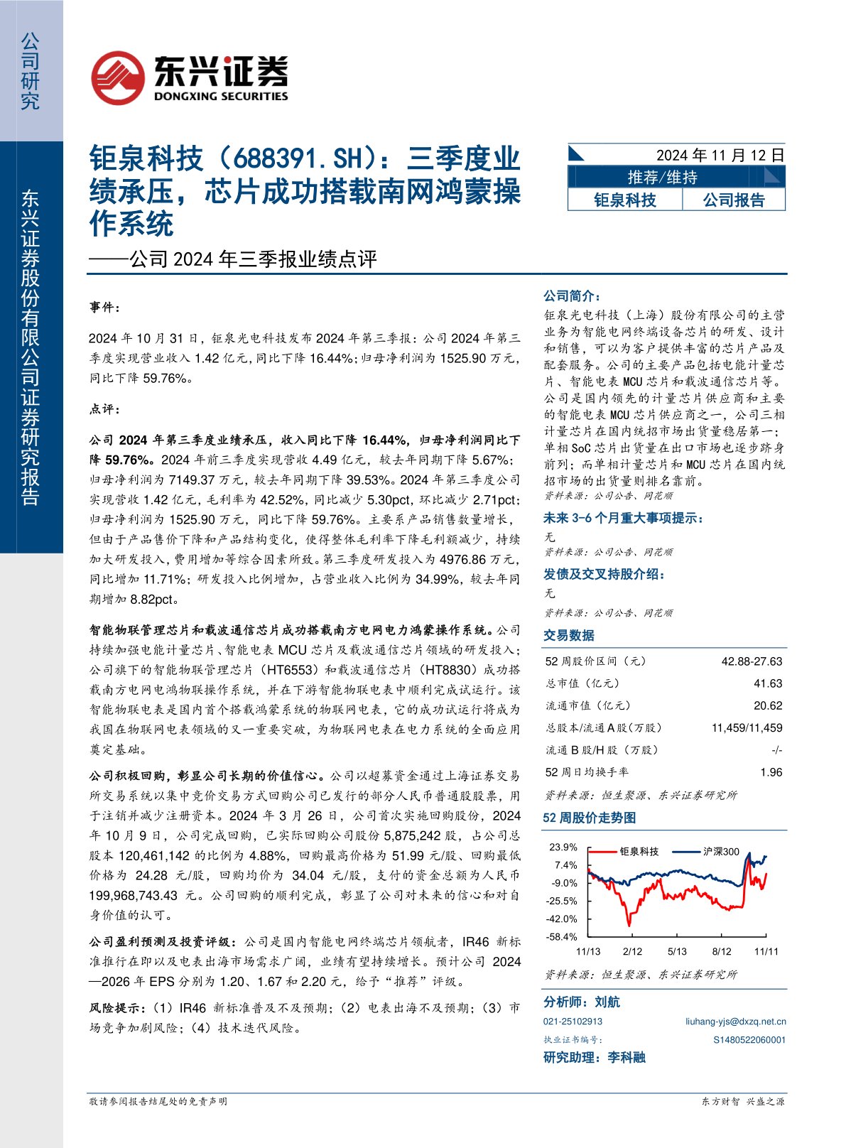 公司2024年三季报业绩点评：三季度业绩承压，芯片成功搭载南网鸿蒙操作系统