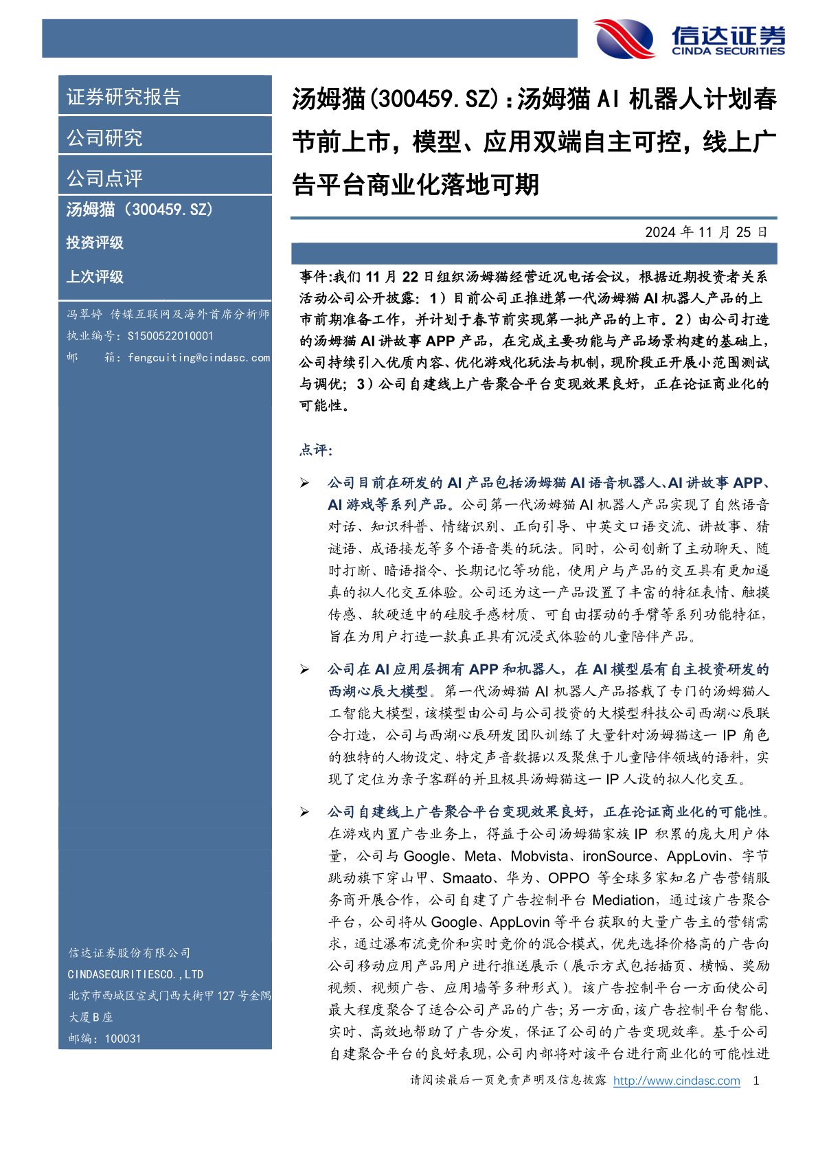 汤姆猫AI机器人计划春节前上市,模型、应用双端自主可控,线上广告平台商业化落地可期