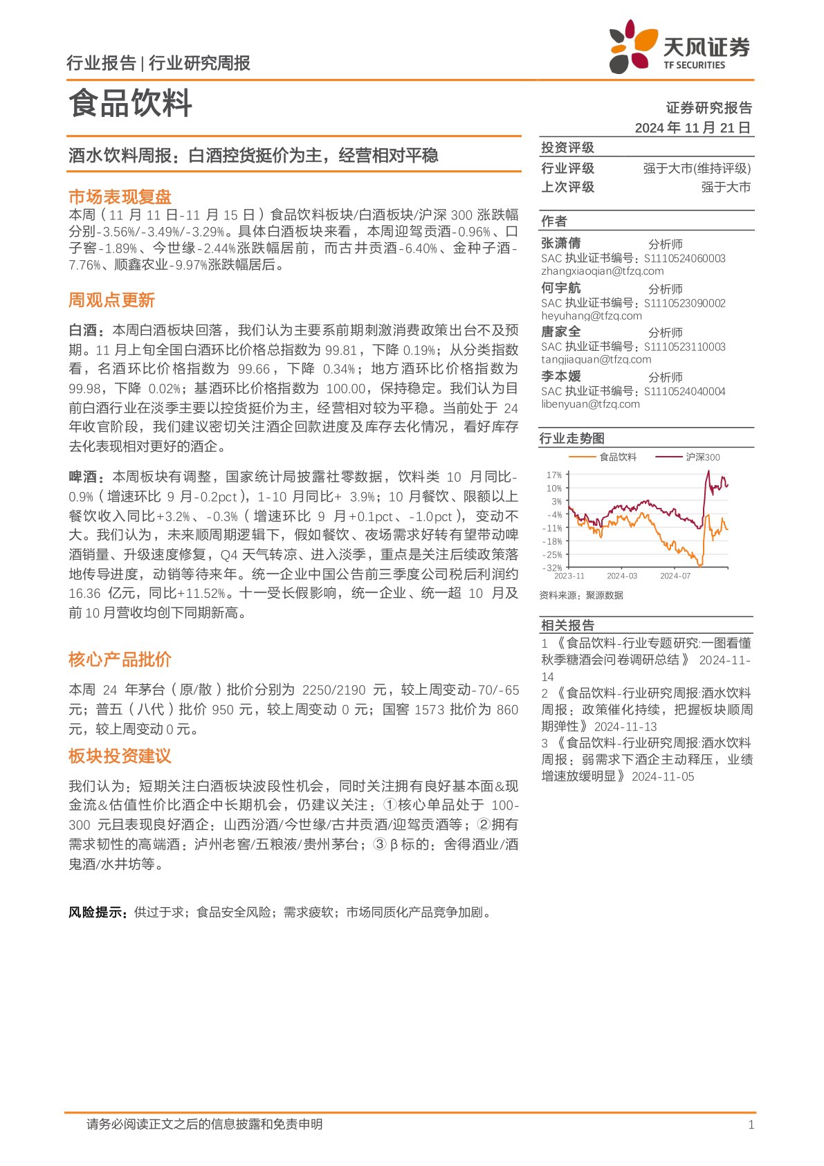 食品饮料行业酒水饮料周报：白酒控货挺价为主，经营相对平稳