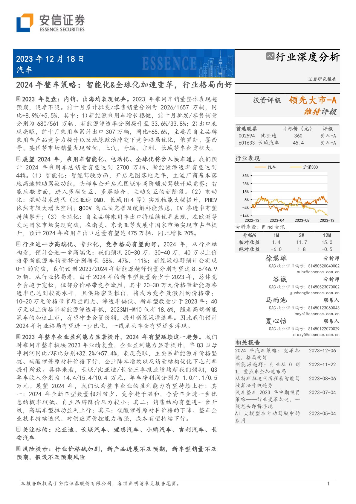 2024年整车策略：智能化、全球化加速变革，行业格局向好