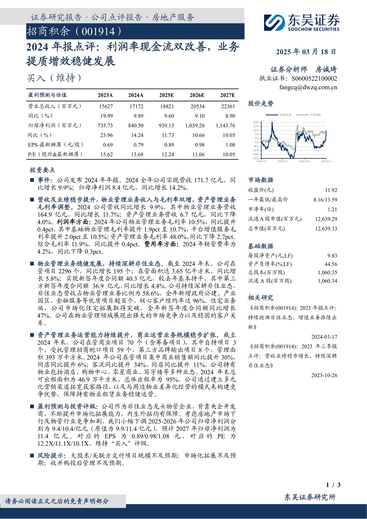 2024年报点评:利润率现金流双改善,业务提质增效稳健发展