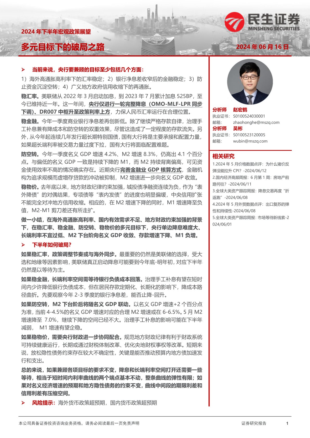 i研报-2024年下半年宏观政策展望：多元目标下的破局之路