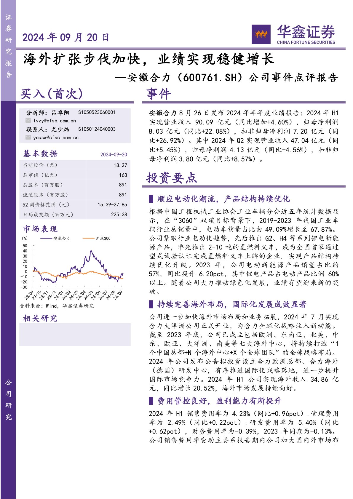 公司事件点评报告：海外扩张步伐加快，业绩实现稳健增长