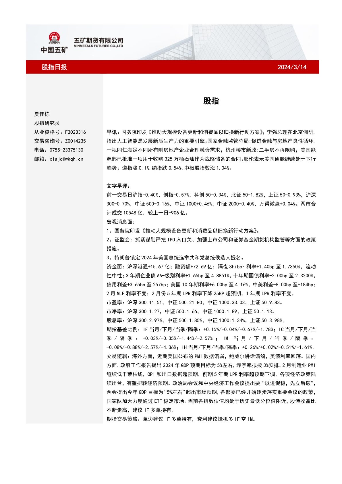 五矿期货股指日报