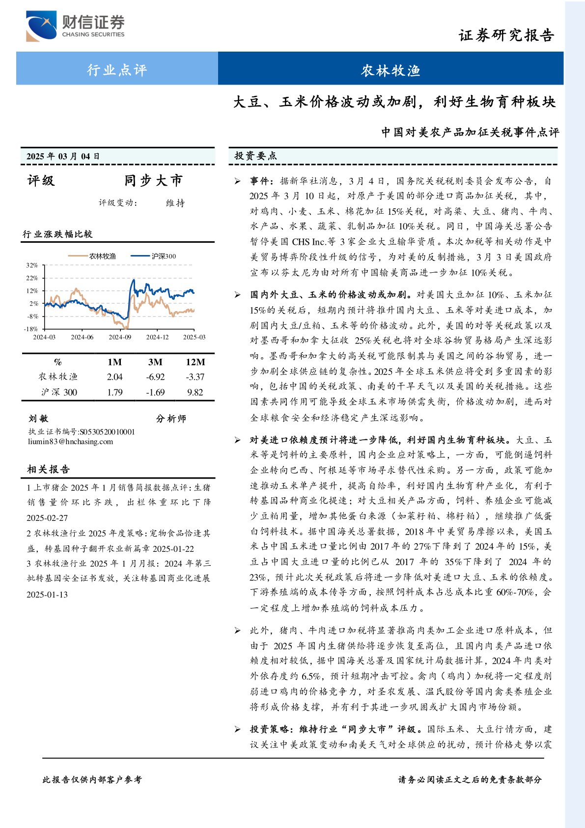 中国对美农产品加征关税事件点评：大豆、玉米价格波动或加剧，利好生物育种板块