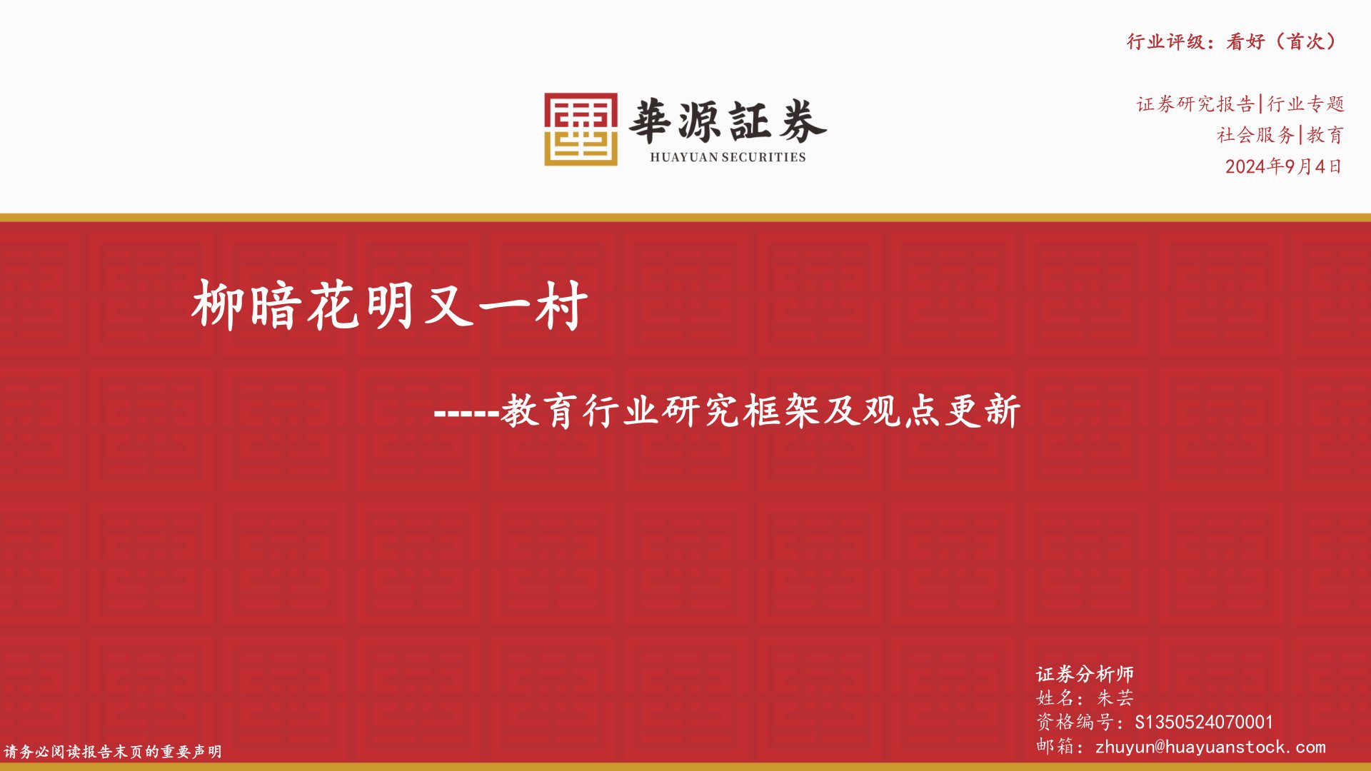 教育行业研究框架及观点更新:柳暗花明又一村