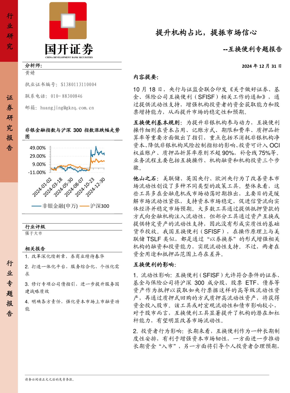 非银金融：互换便利专题报告-提升机构占比，提振市场信心