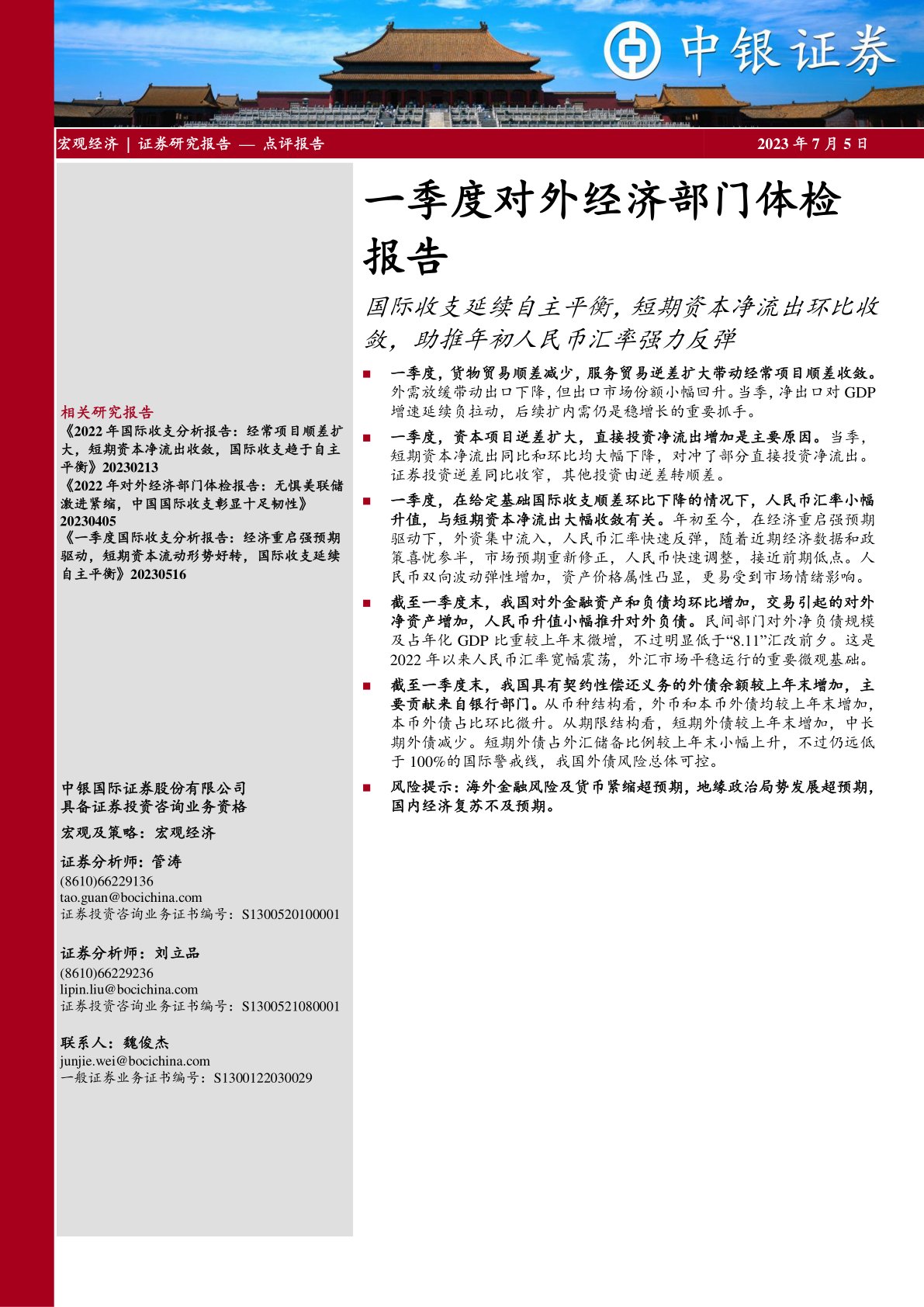 一季度对外经济部门体检报告：国际收支延续自主平衡，短期资本净流出环比收敛，助推年初人民币汇率强力反弹