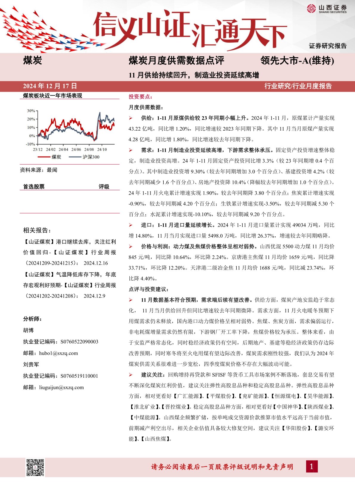 煤炭月度供需数据点评：11月供给持续回升，制造业投资延续高增