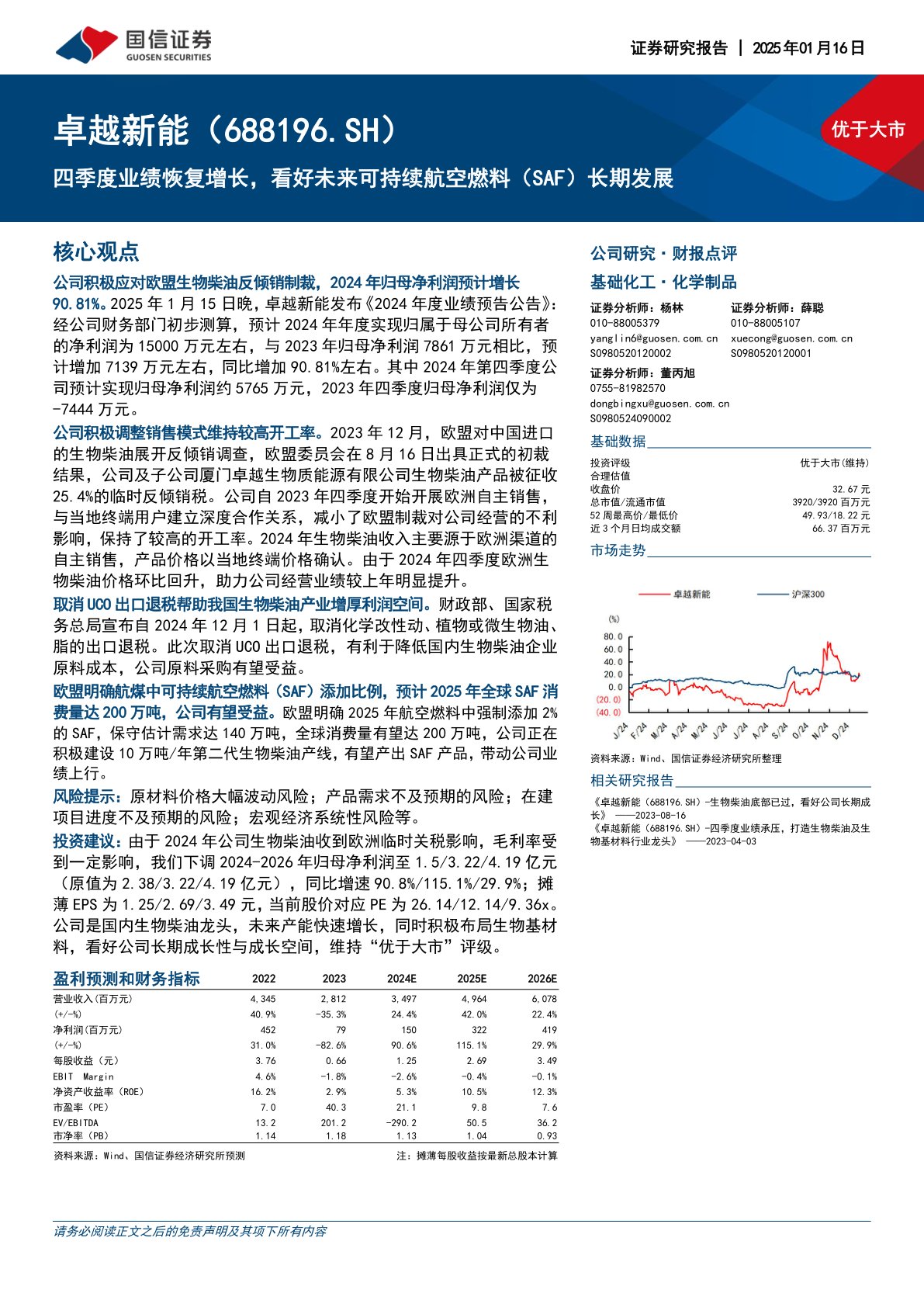 四季度业绩恢复增长,看好未来可持续航空燃料(SAF)长期发展
