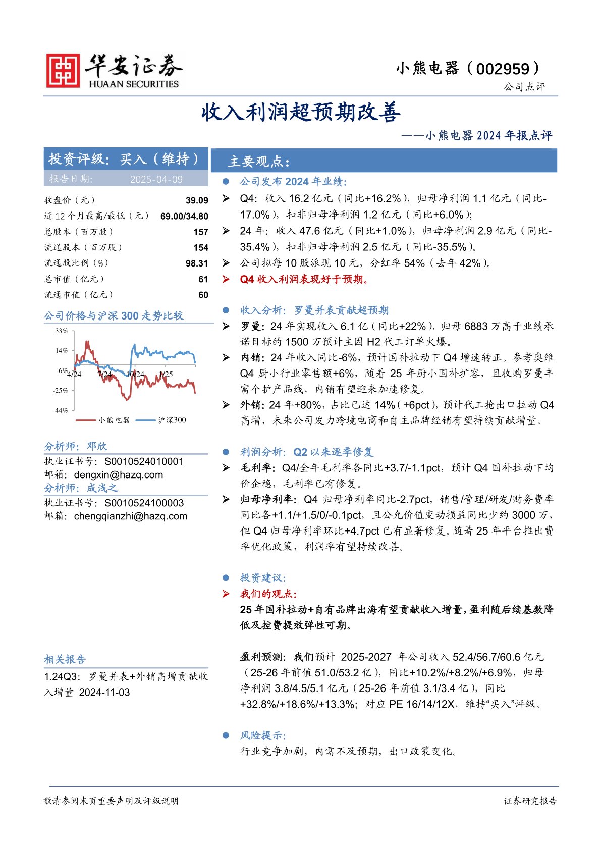 小熊电器2024年报点评：收入利润超预期改善