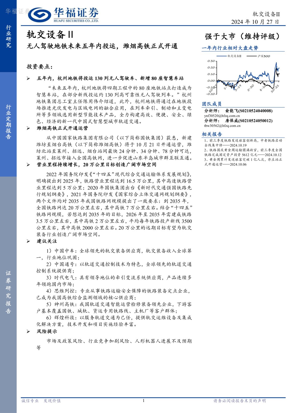 轨交设备Ⅱ：无人驾驶地铁未来五年内投运，潍烟高铁正式开通