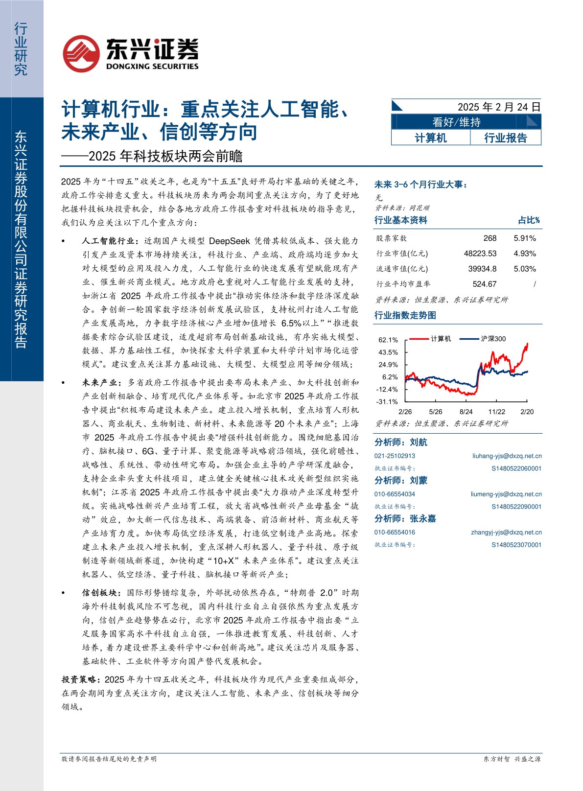 计算机行业2025年科技板块两会前瞻：重点关注人工智能、未来产业、信创等方向