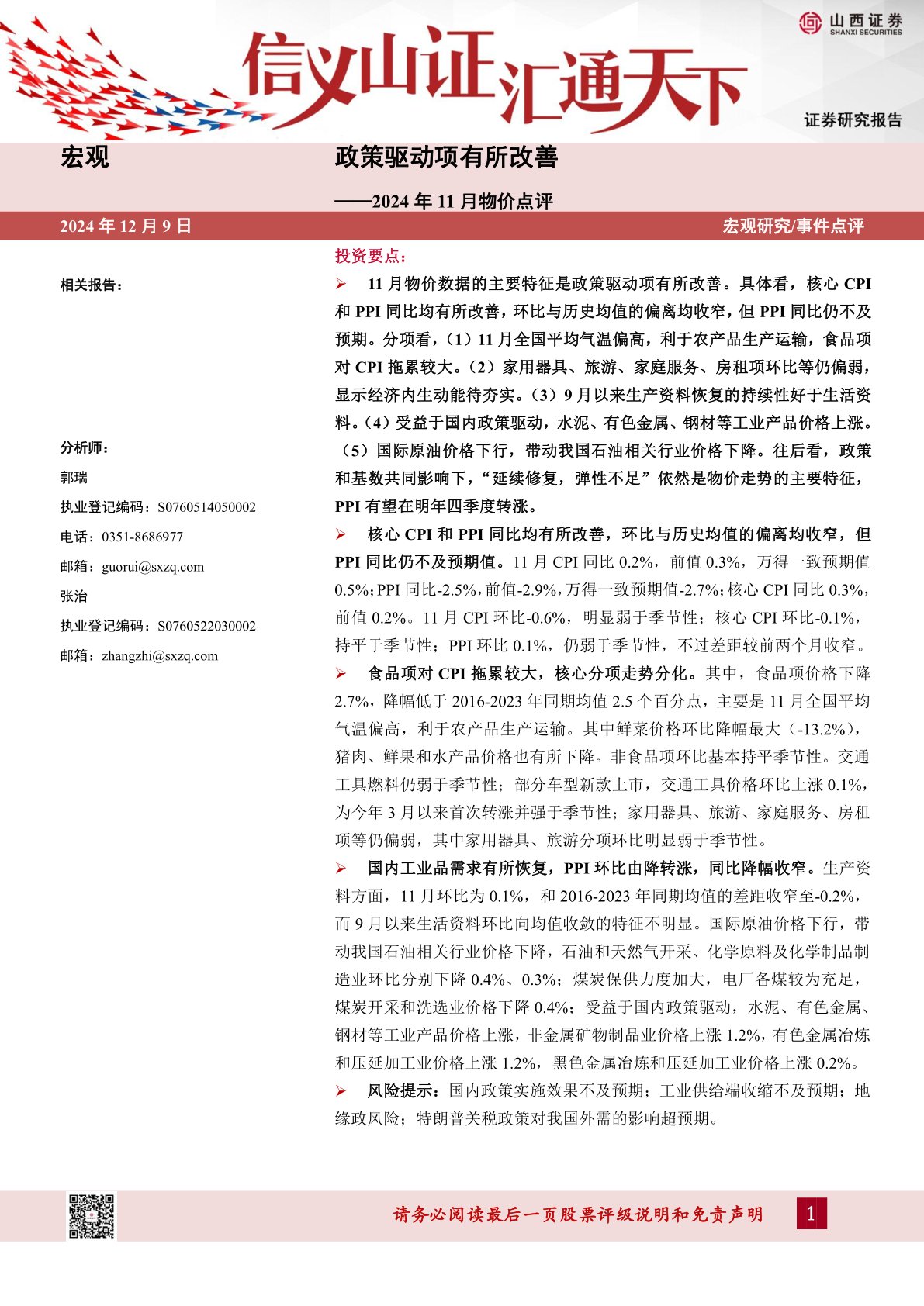 2024年11月物价点评：政策驱动项有所改善