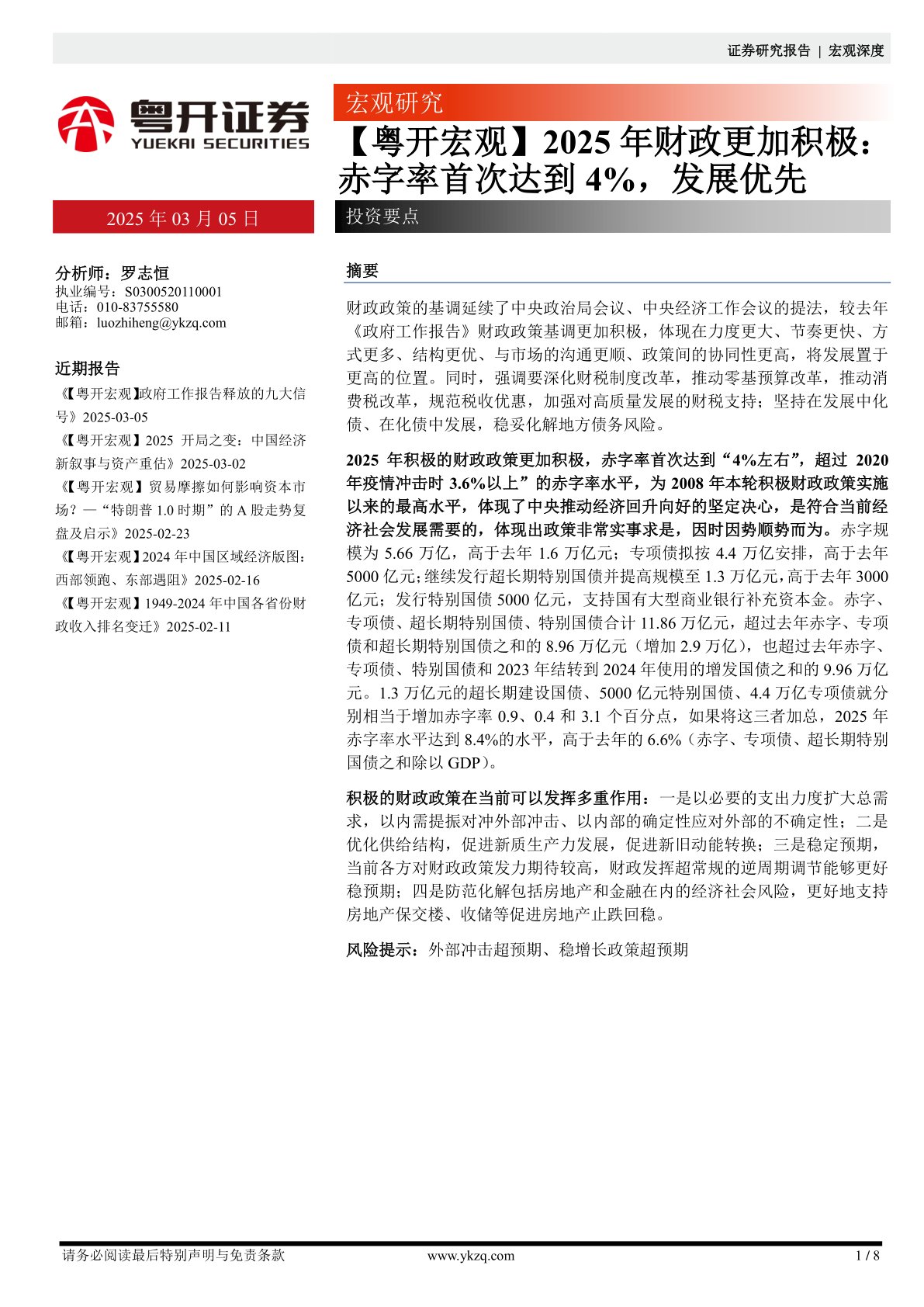 【粤开宏观】2025年财政更加积极：赤字率首次达到4%，发展优先