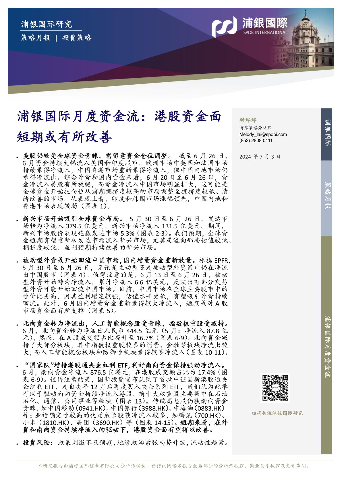 浦银国际月度资金流:港股资金面短期或有所改善