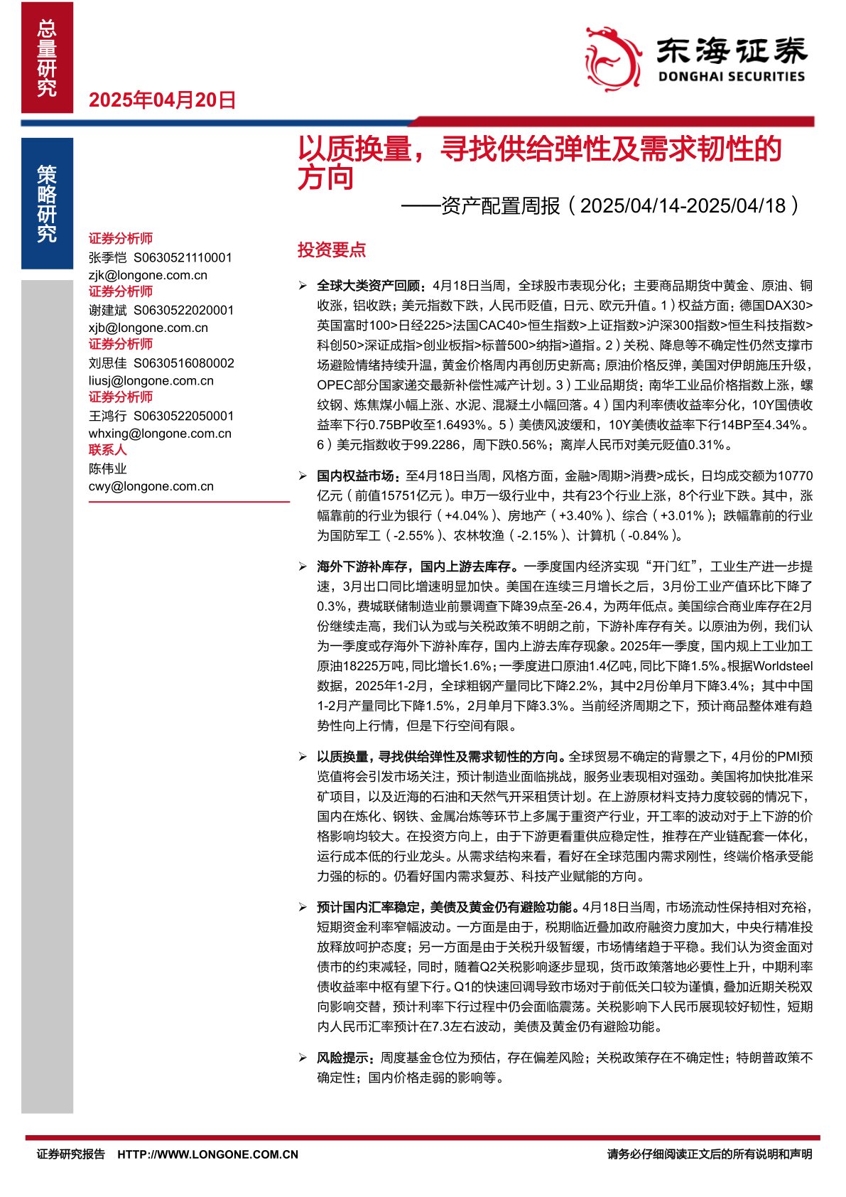 资产配置周报：以质换量，寻找供给弹性及需求韧性的方向