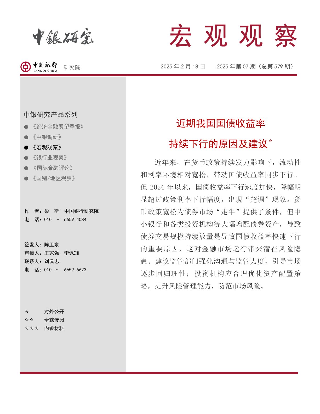 宏观观察2025年第07期（总第579期）：近期我国国债收益率 持续下行的原因及建议＊