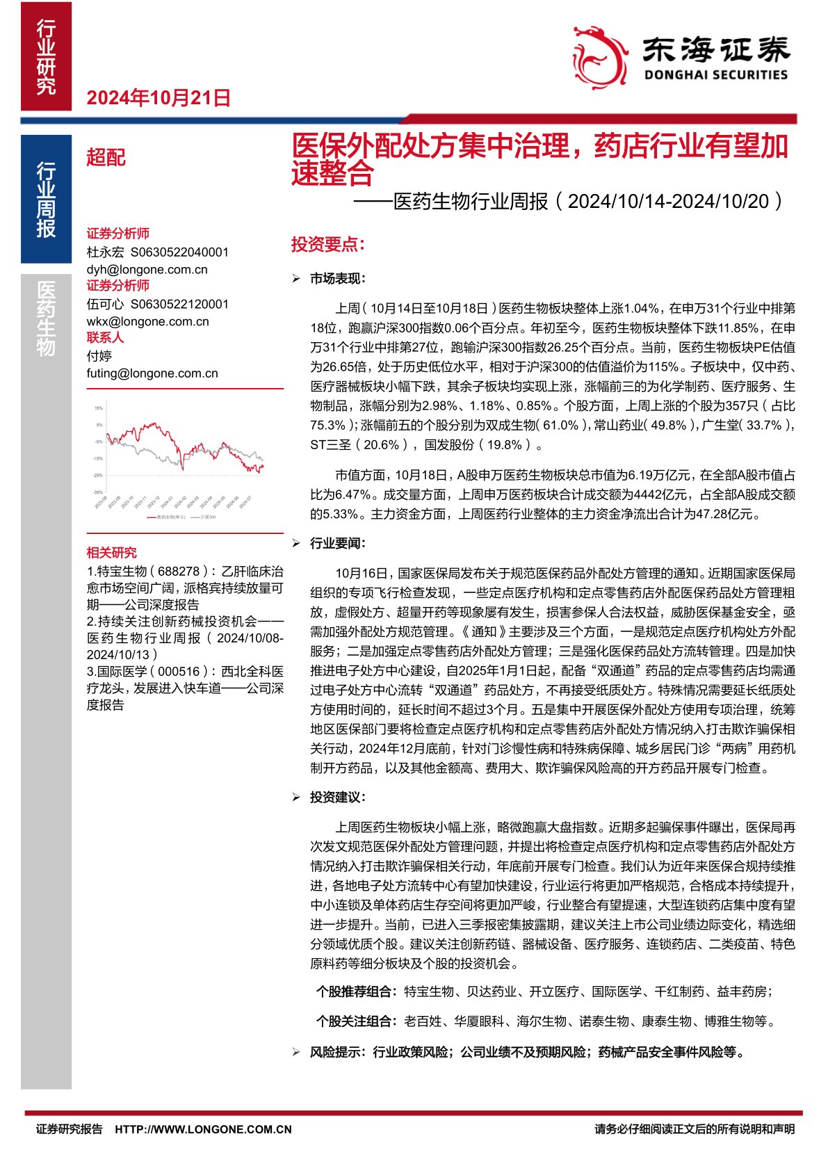 医药生物行业周报：医保外配处方集中治理，药店行业有望加速整合