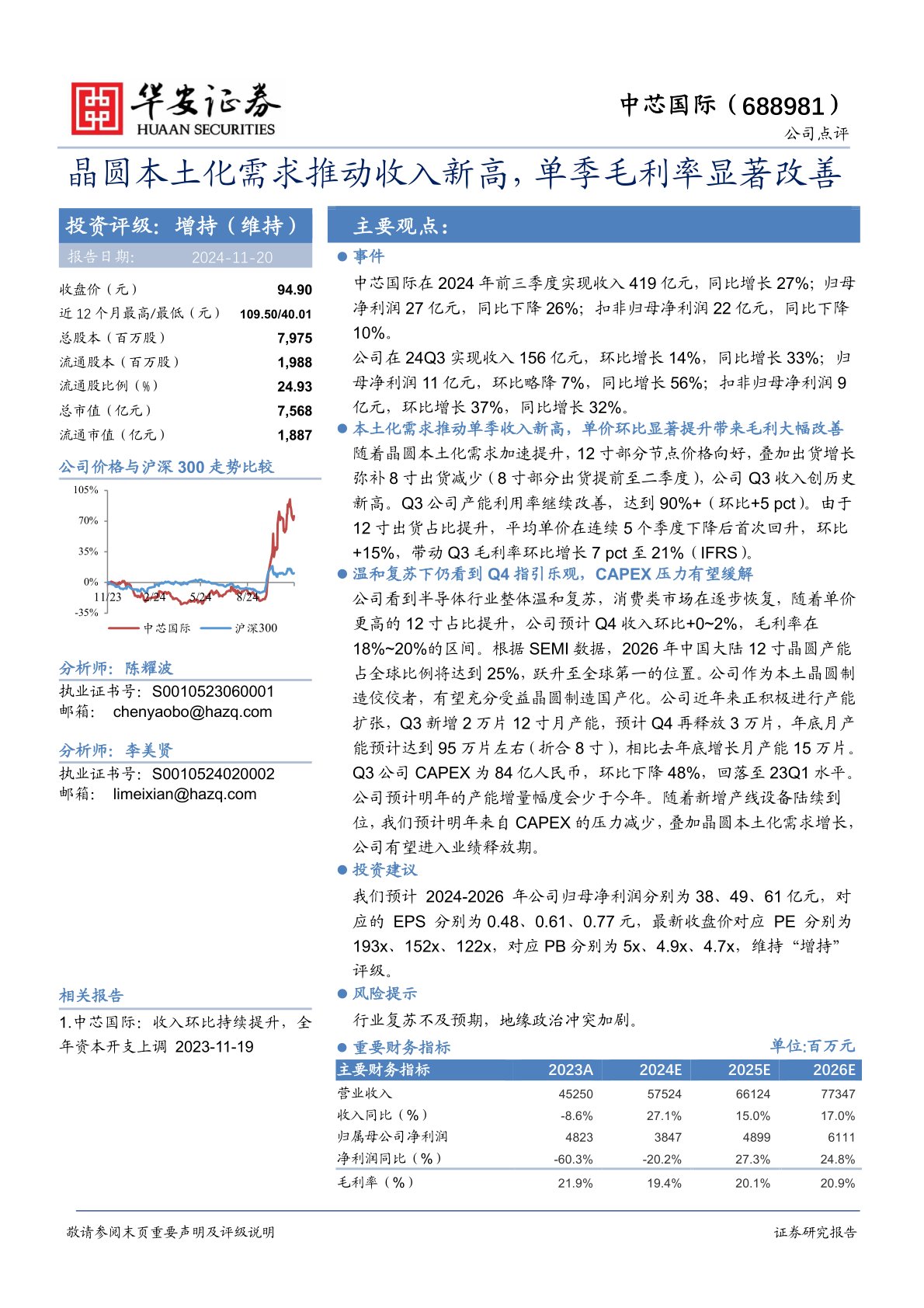 晶圆本土化需求推动收入新高，单季毛利率显著改善