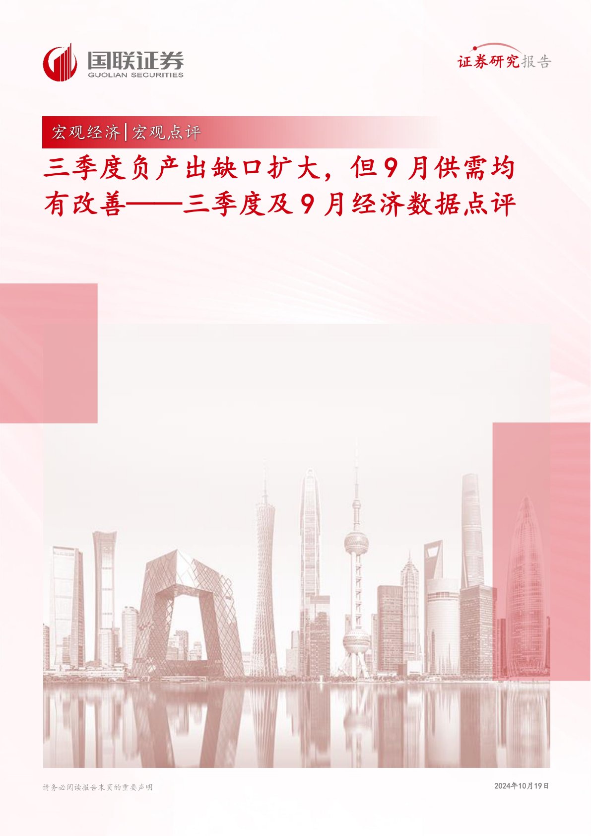 三季度及9月经济数据点评:三季度负产出缺口扩大,但9月供需均有改善