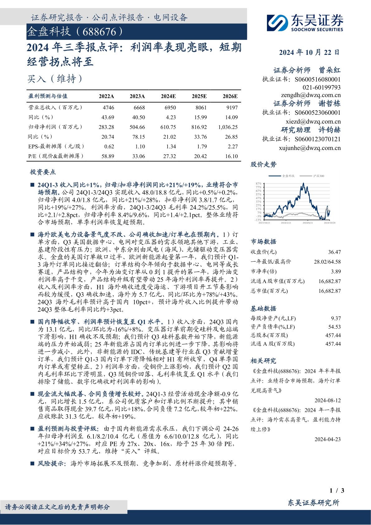 2024年三季报点评：利润率表现亮眼，短期经营拐点将至